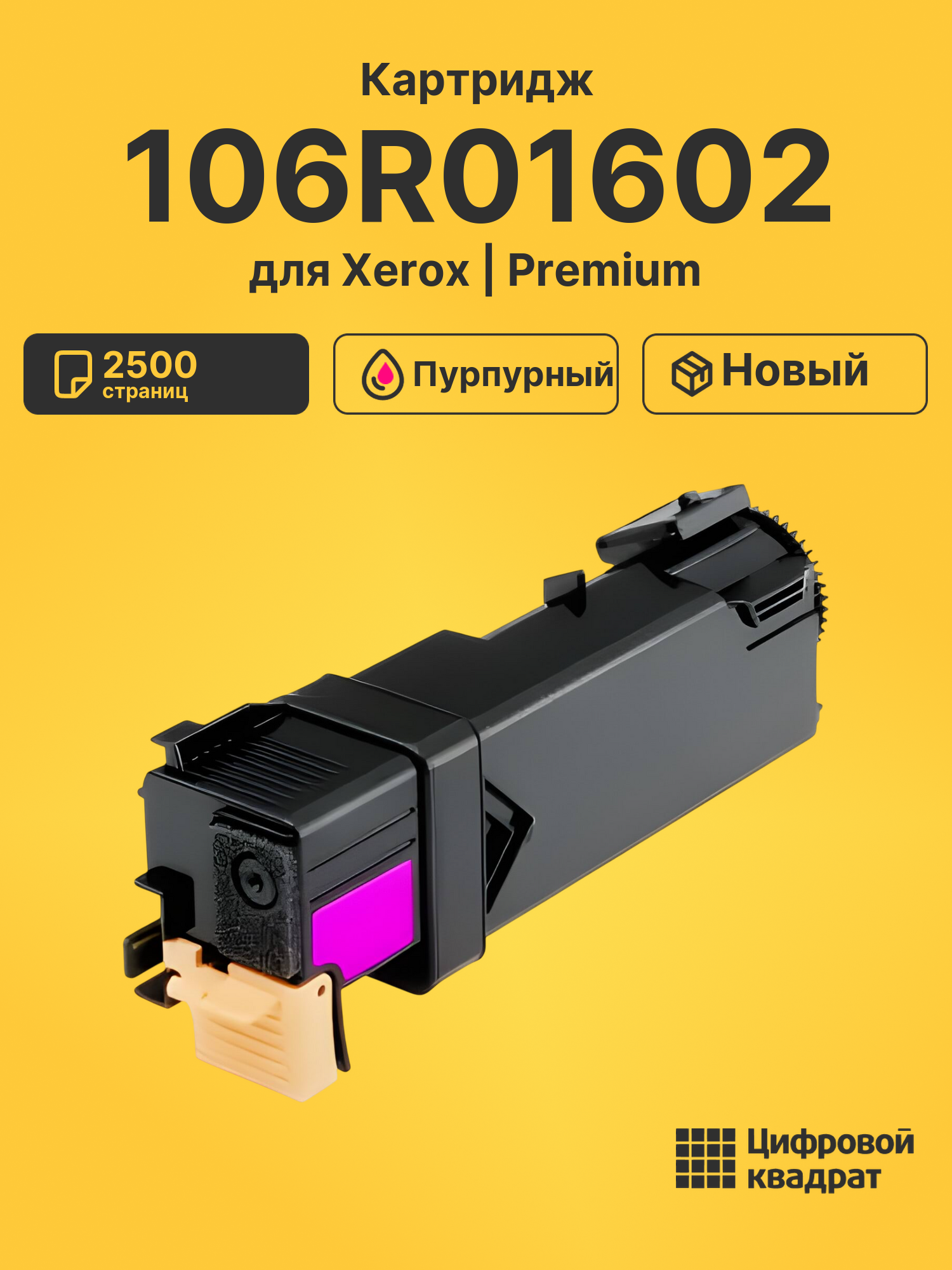 Картридж 106R01602 Xerox пурпурный совместимый