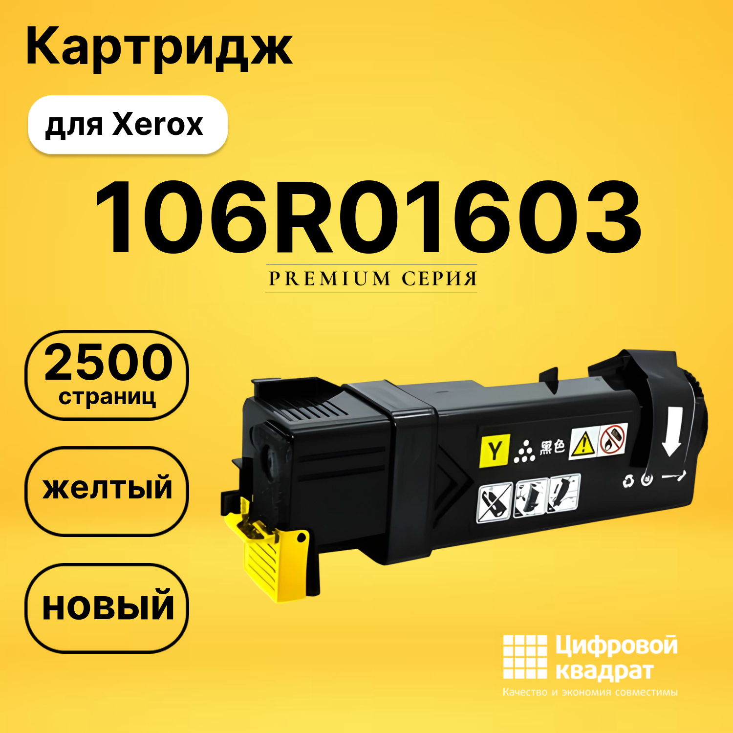 Картридж 106R01603 Xerox желтый совместимый