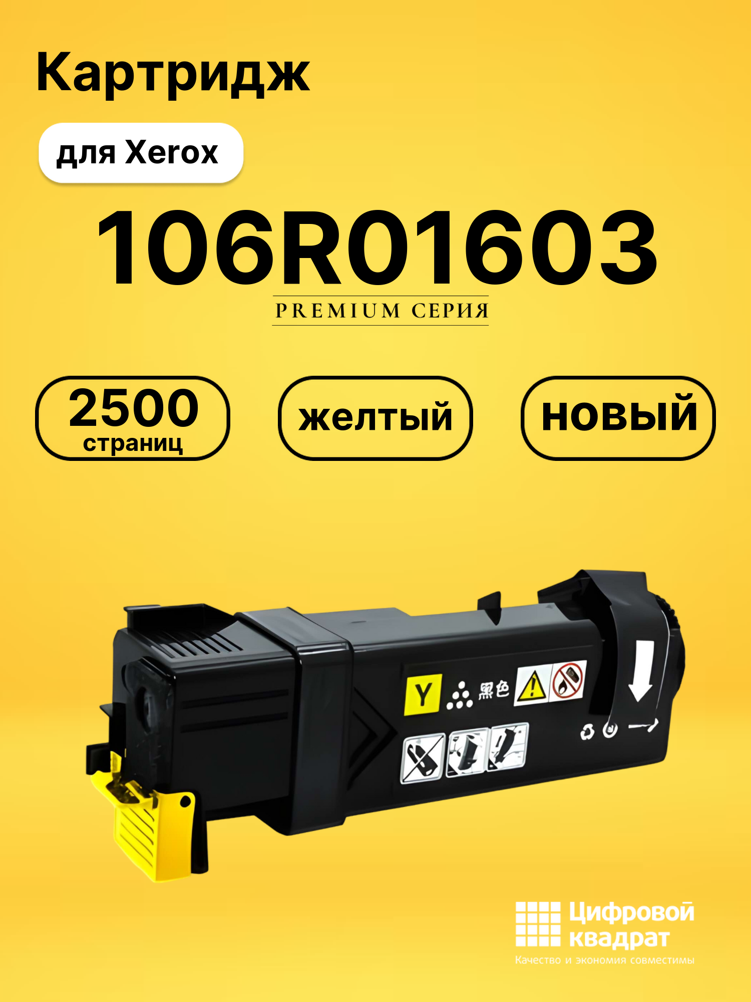Картридж 106R01603 Xerox желтый совместимый
