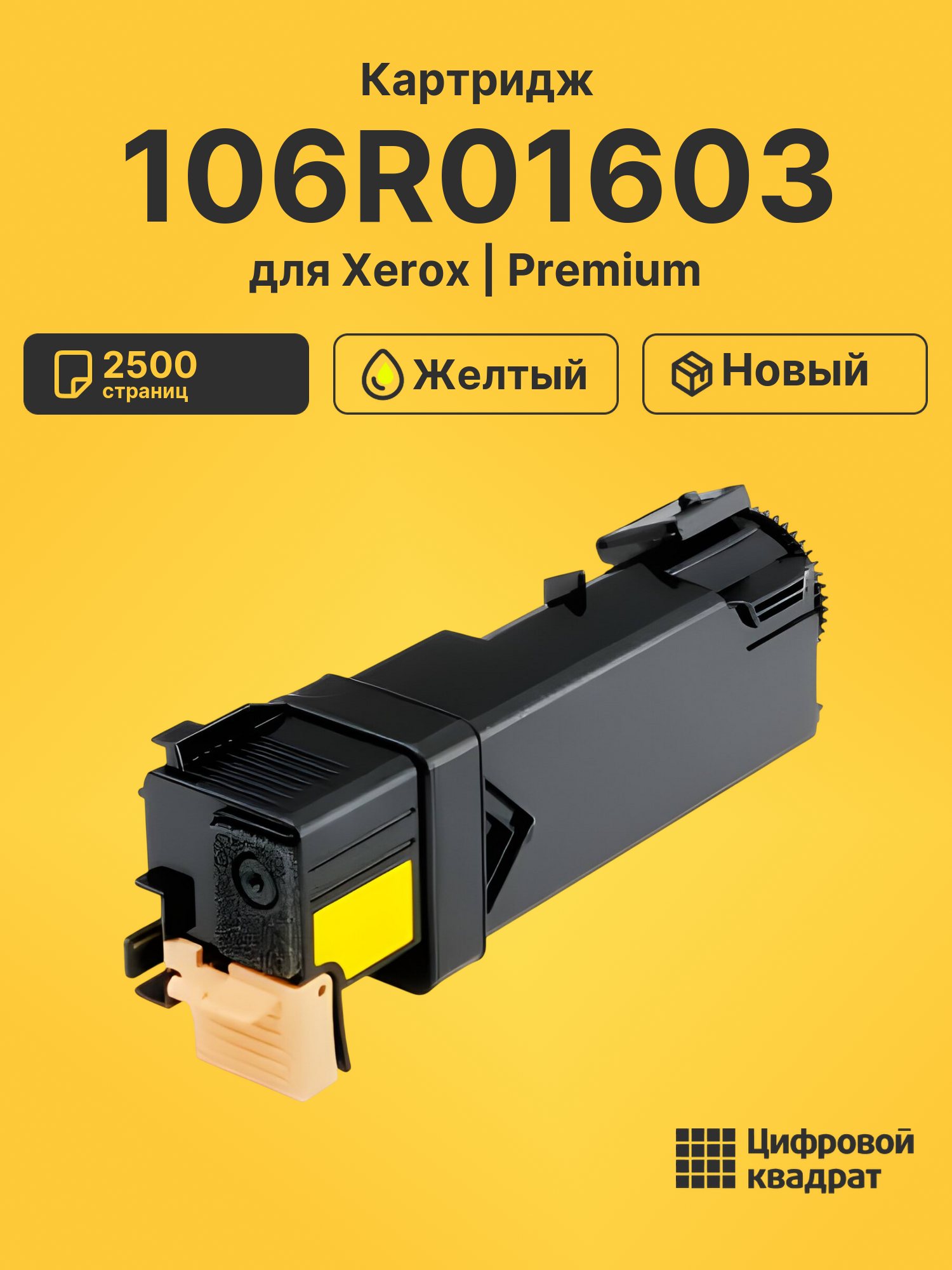Картридж 106R01603 Xerox желтый совместимый