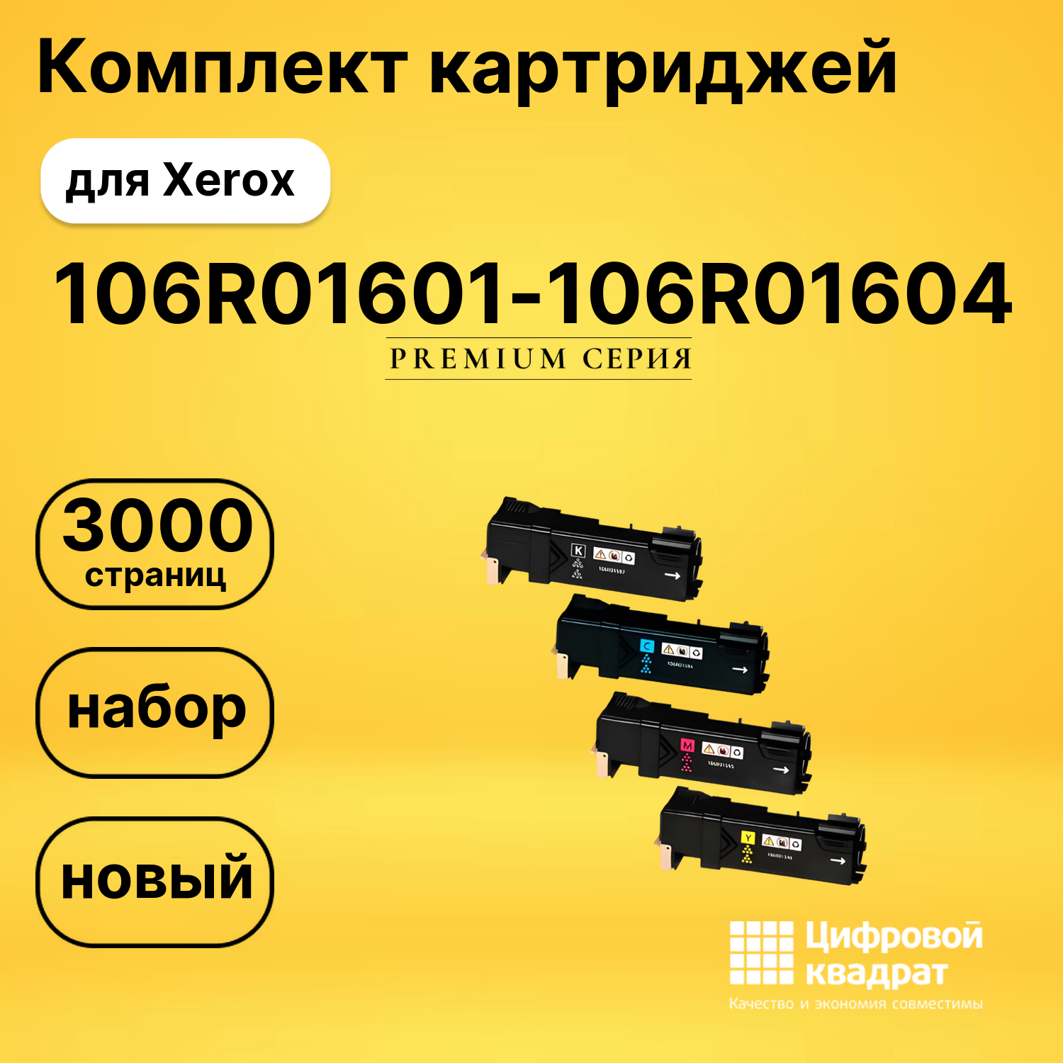 Набор картриджей 106R01601-106R01604 Xerox совместимый