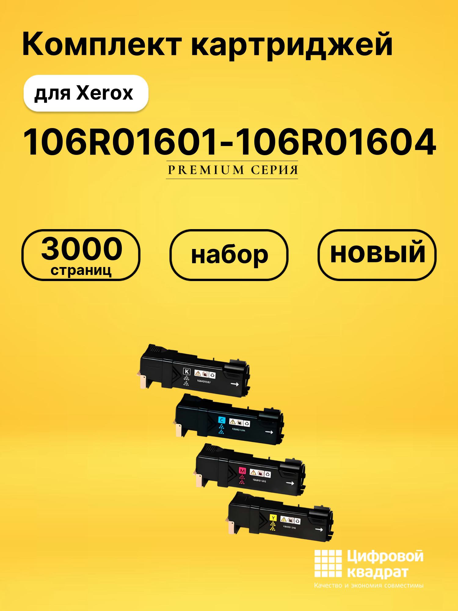 Набор картриджей 106R01601-106R01604 Xerox совместимый