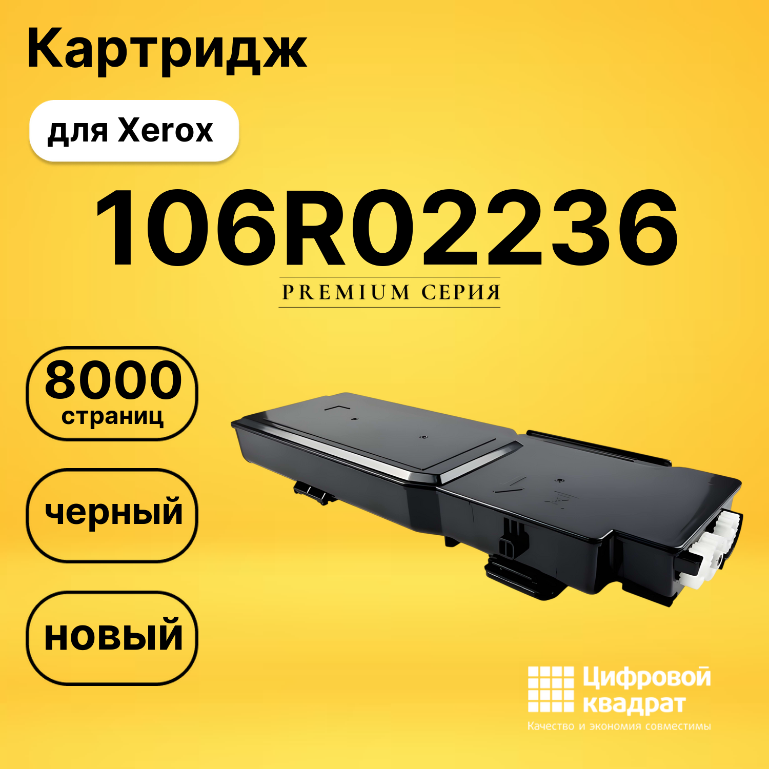 Картридж 106R02236 Xerox черный совместимый