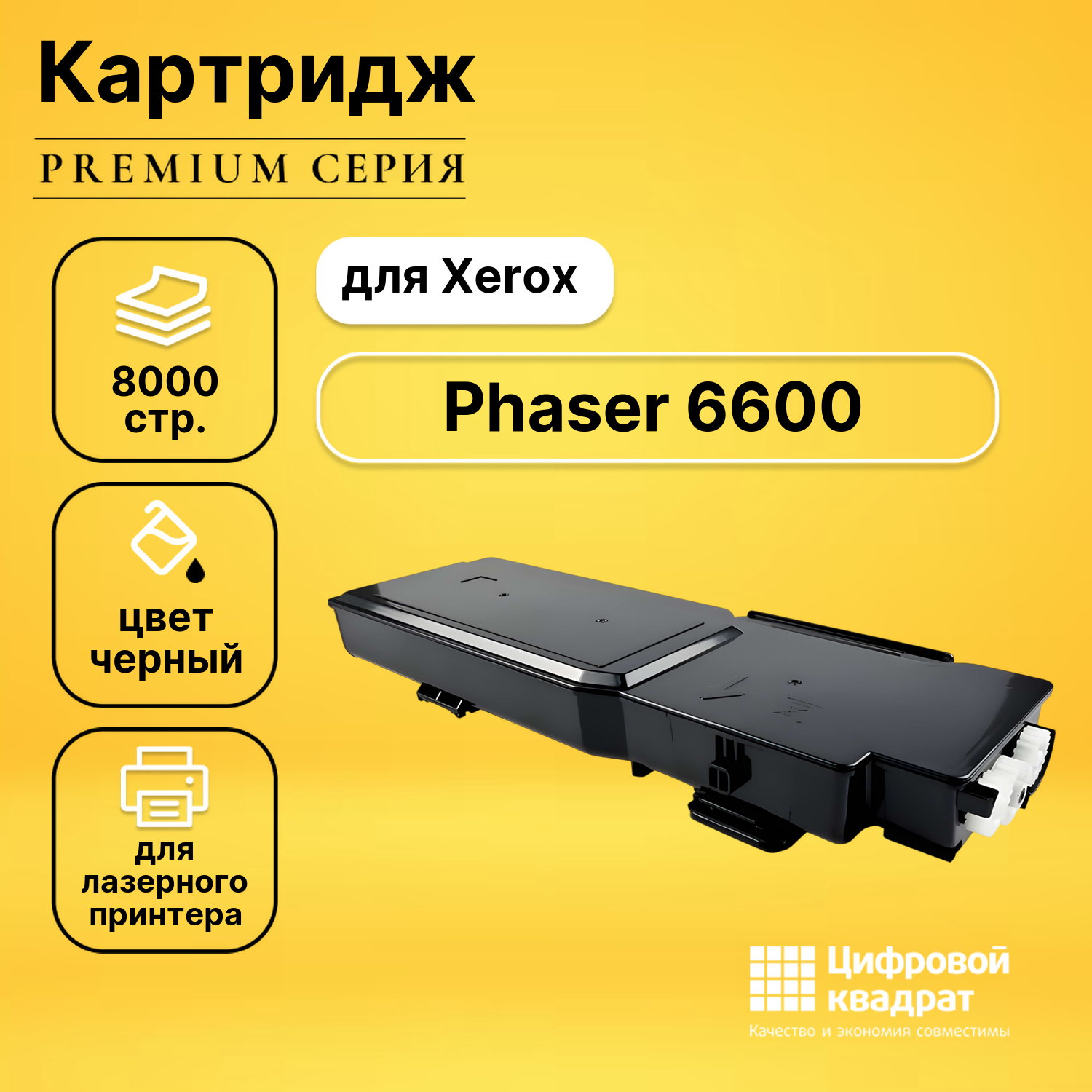 Картридж для Xerox Phaser 6600 совместимый