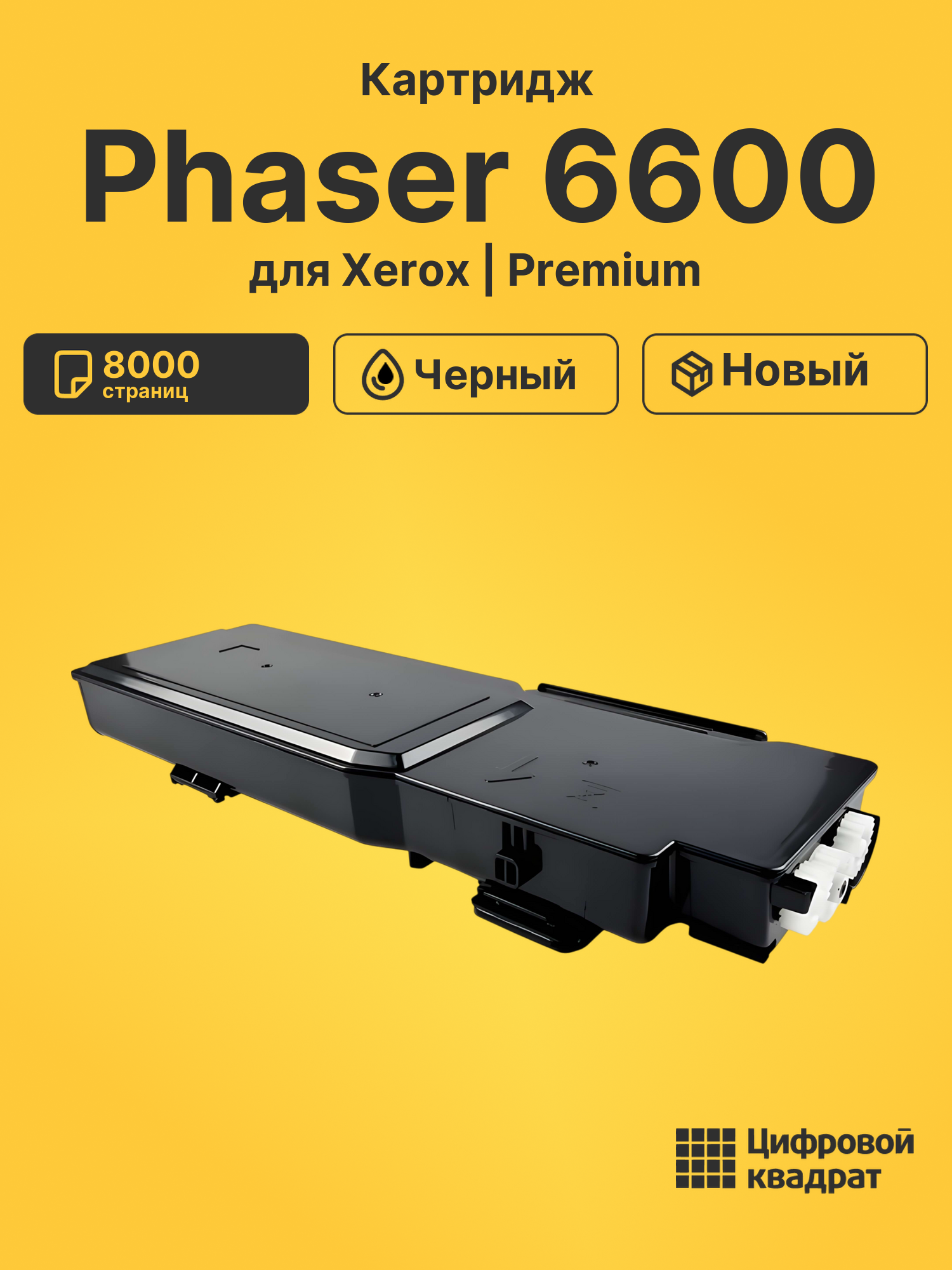 Картридж для Xerox Phaser 6600 (106R02236), WC 6605