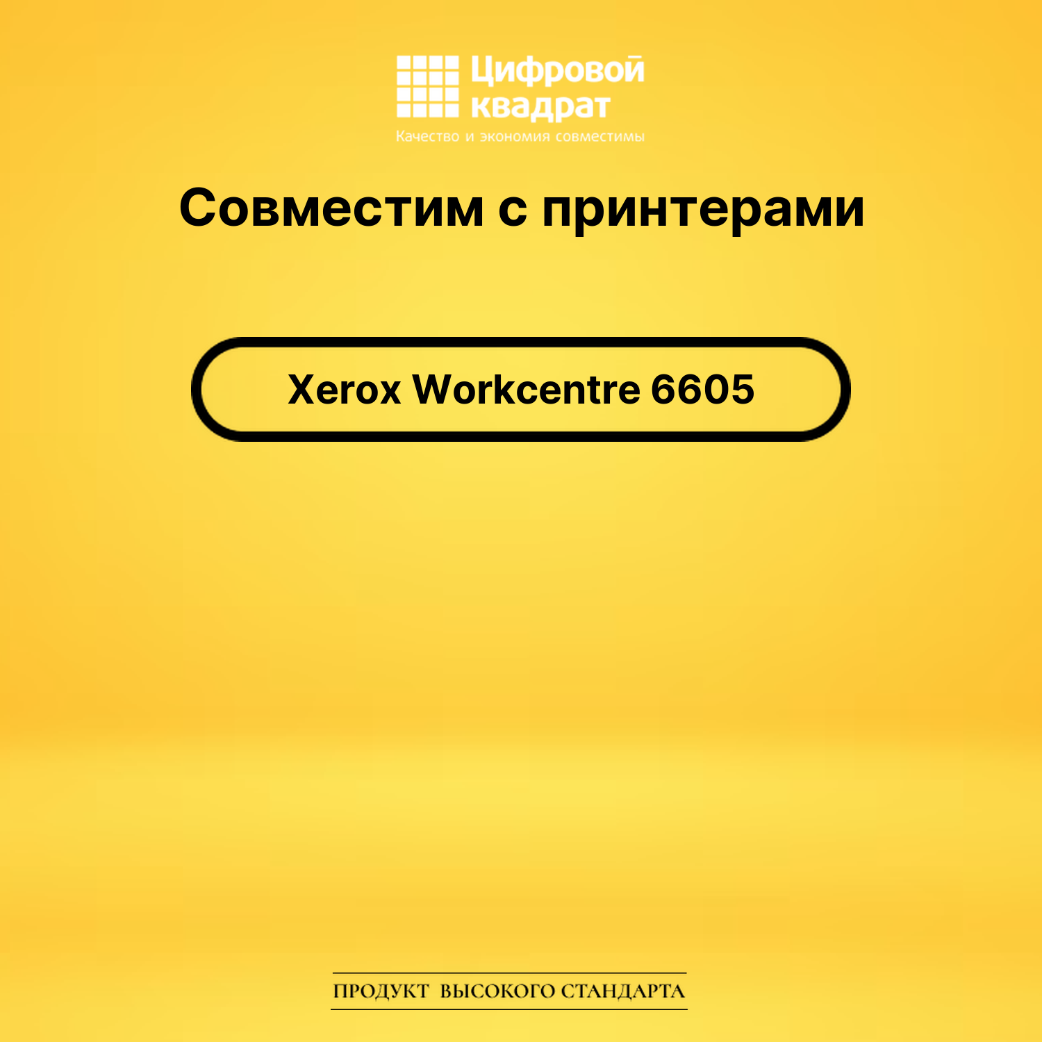 Картридж для Xerox WorkCentre 6605 совместимый 2