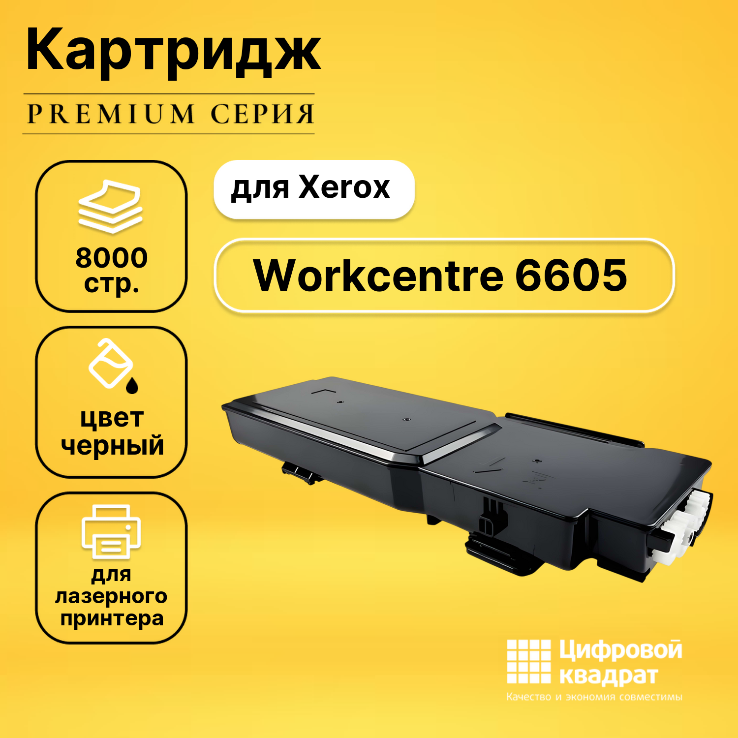Картридж для Xerox WorkCentre 6605 совместимый