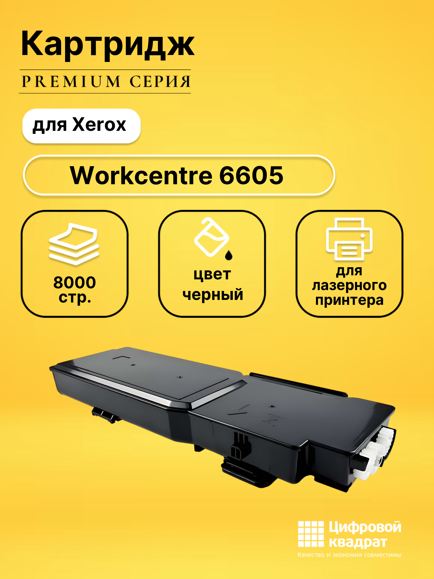 Картридж для Xerox Workcentre 6605 (106R02236)
