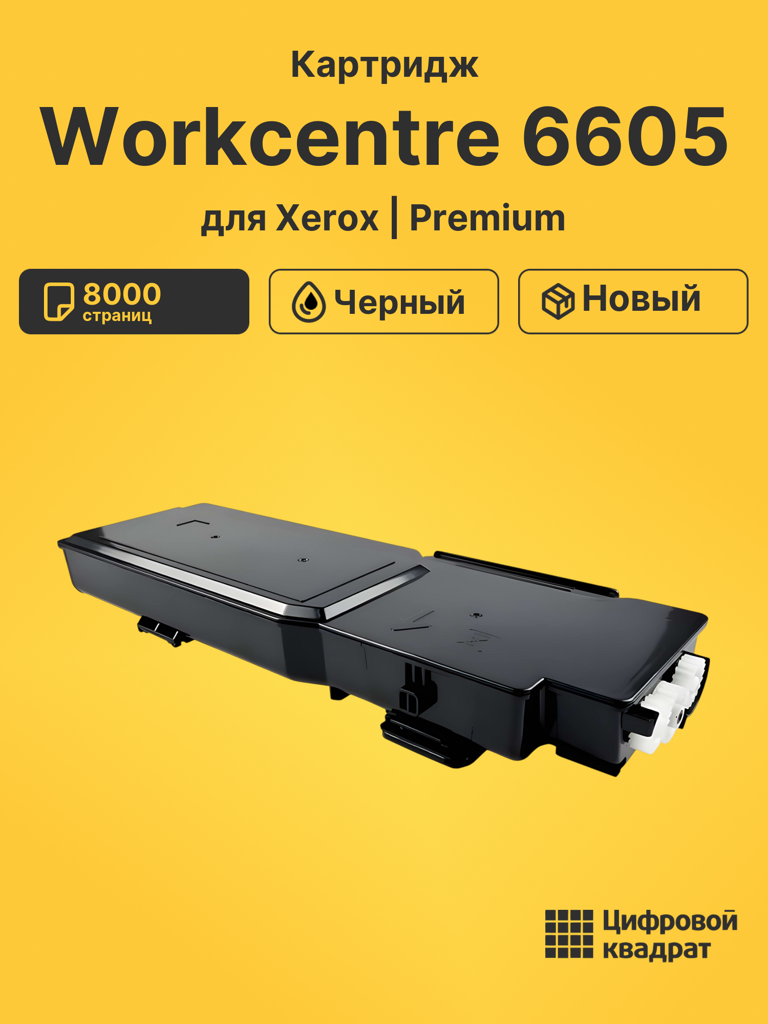 Картридж для Xerox Workcentre 6605 (106R02236)