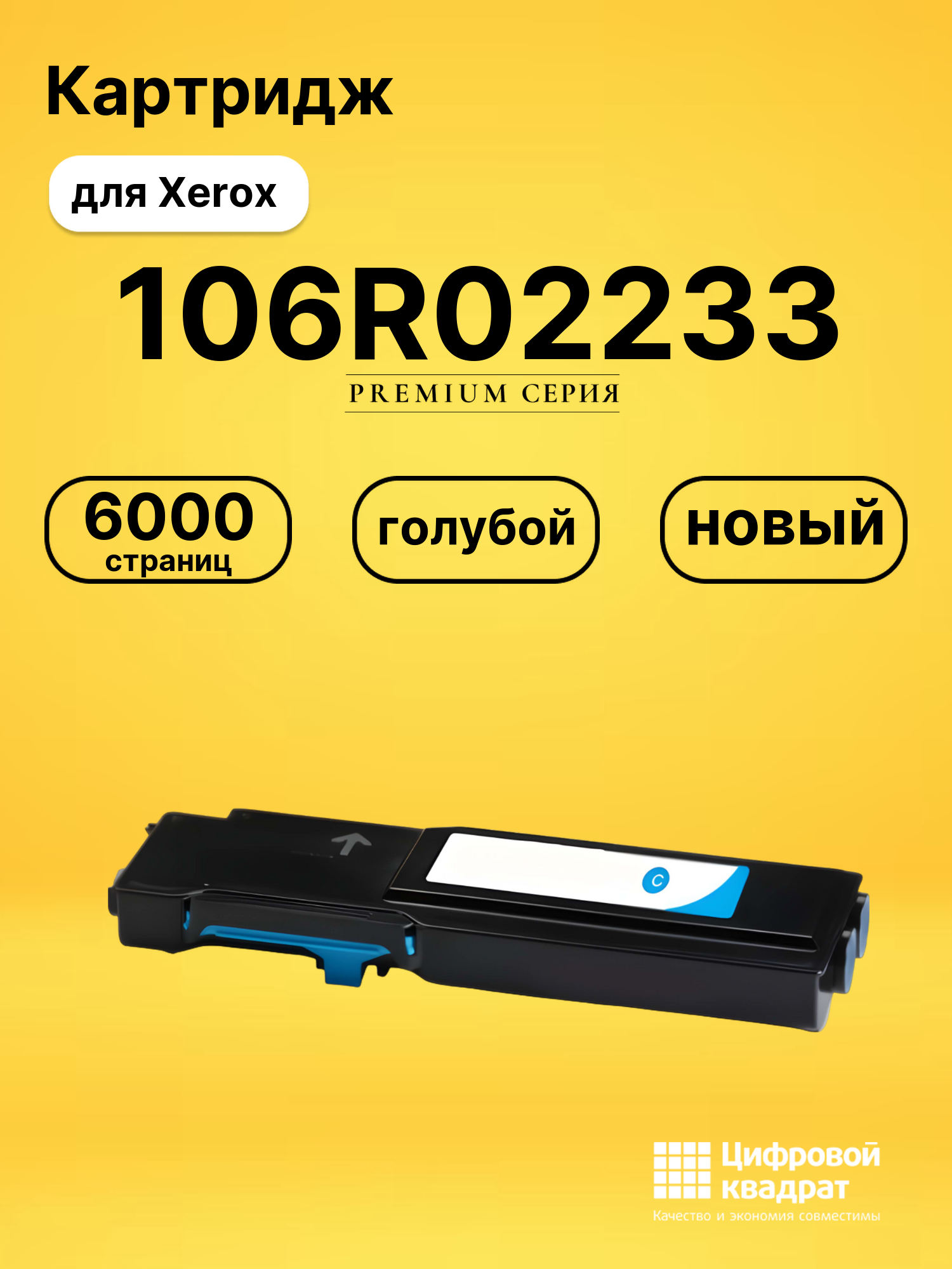 Картридж 106R02233 для Xerox Phaser 6600 голубой
