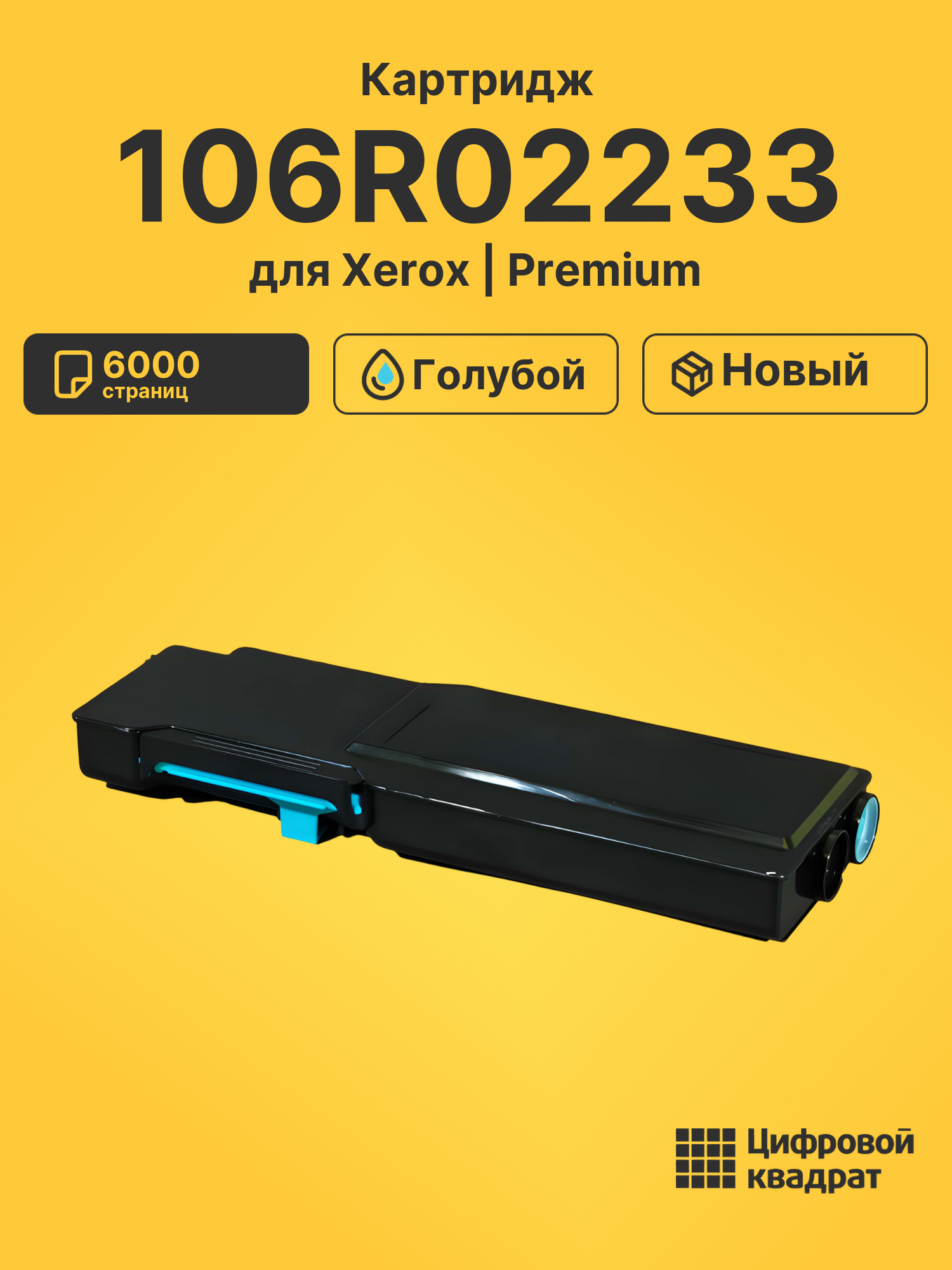 Картридж 106R02233 для Xerox Phaser 6600 голубой