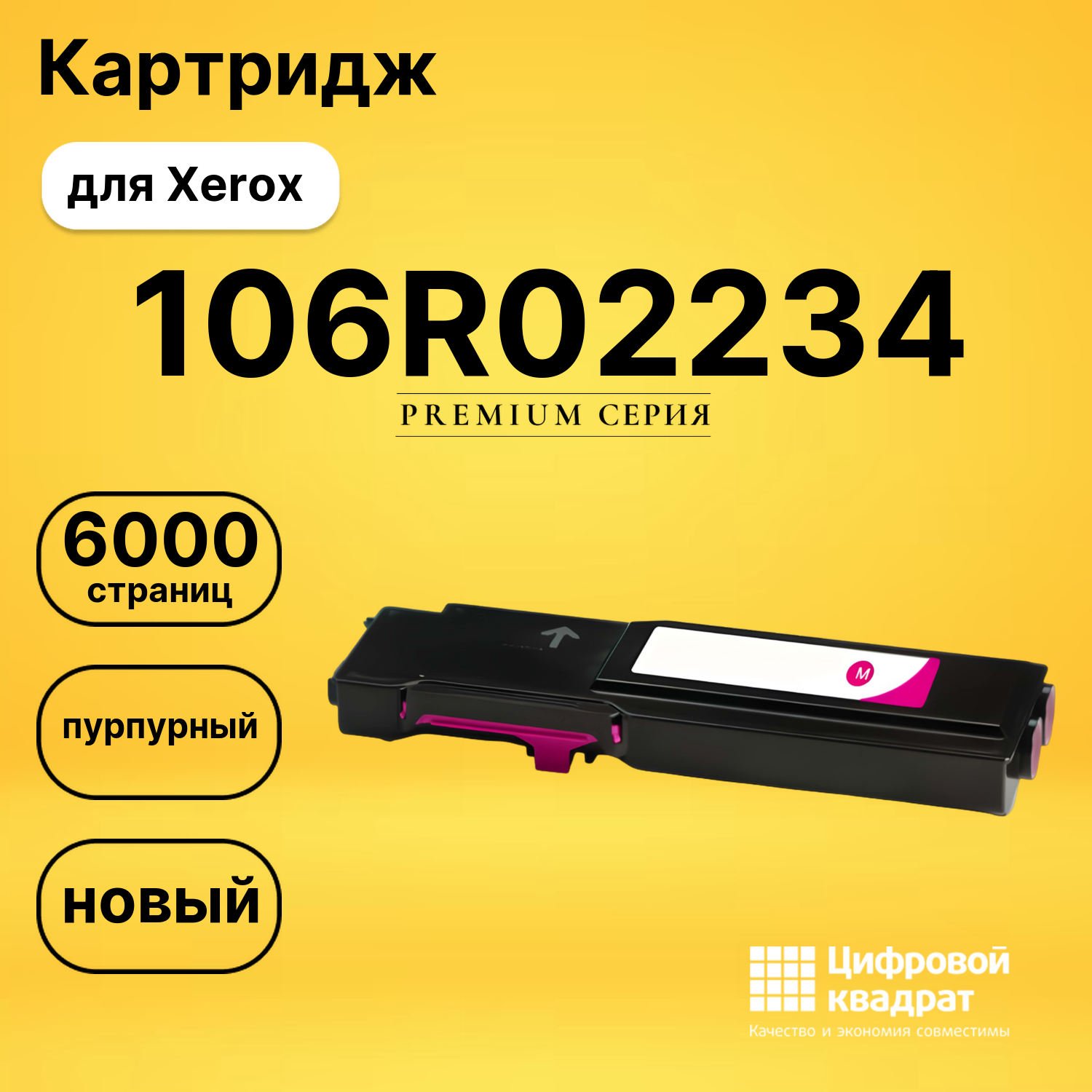 Картридж 106R02234 Xerox пурпурный совместимый