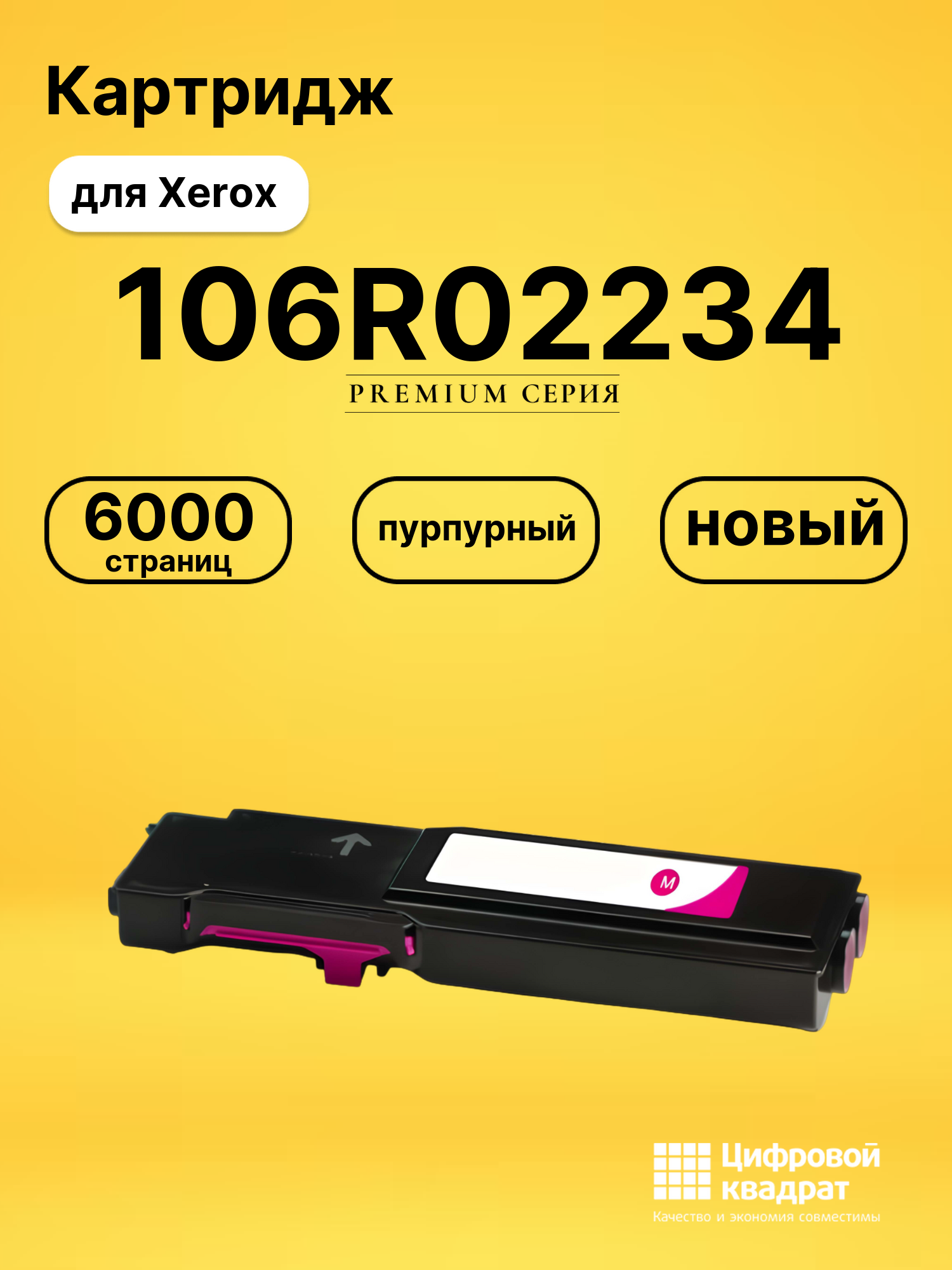 Картридж 106R02234 для Xerox Phaser 6600 пурпурный