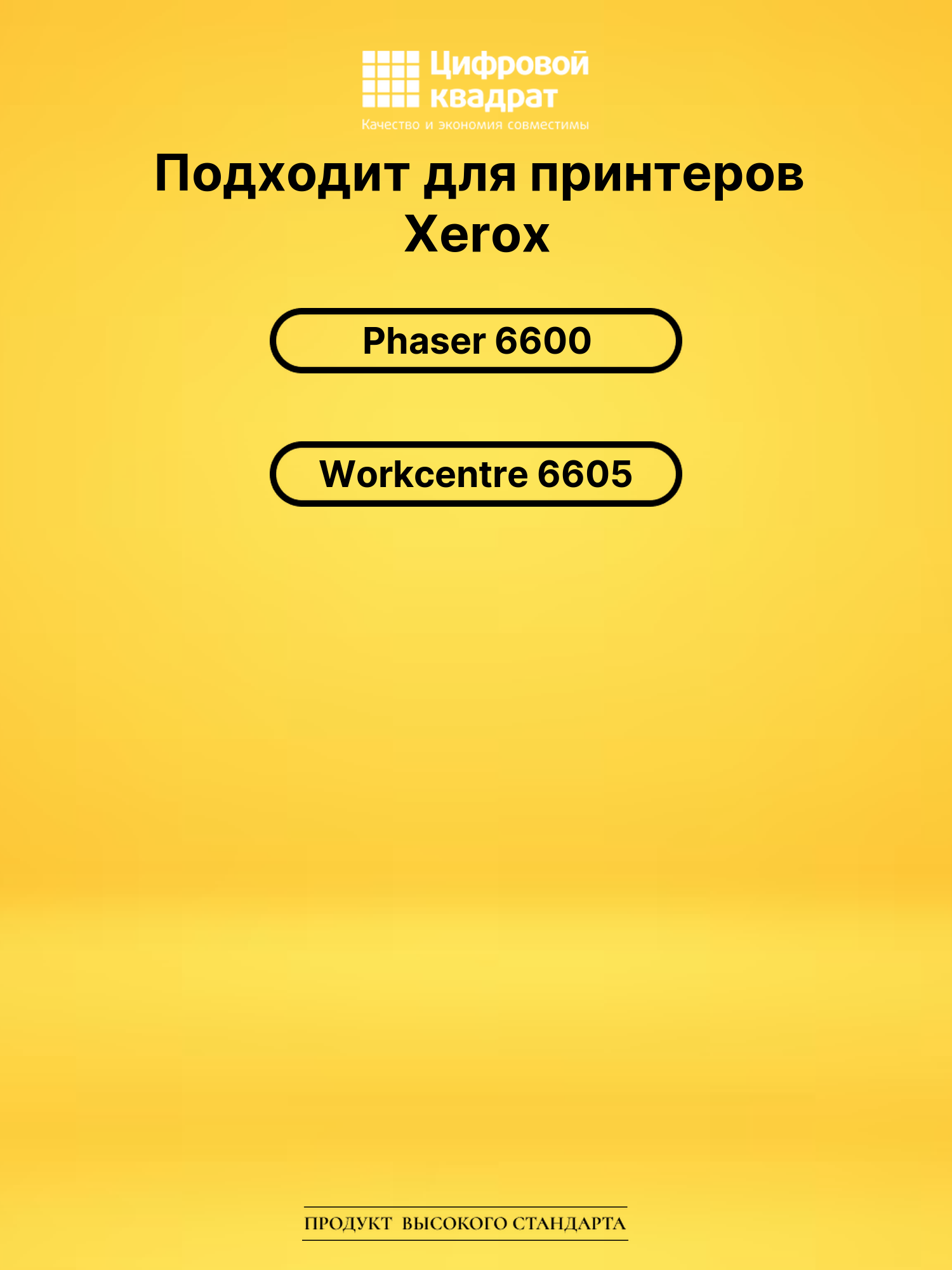Картридж 106R02235 для Xerox Phaser 6600 желтый 2