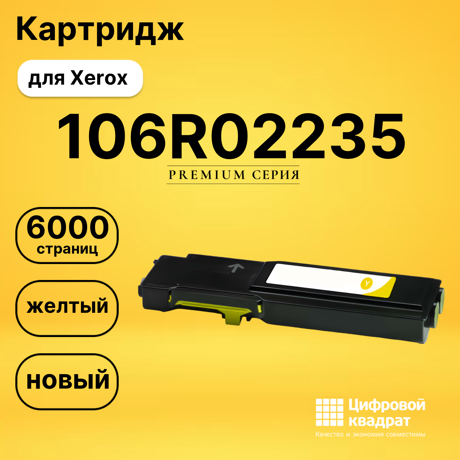 Картридж 106R02235 Xerox желтый совместимый