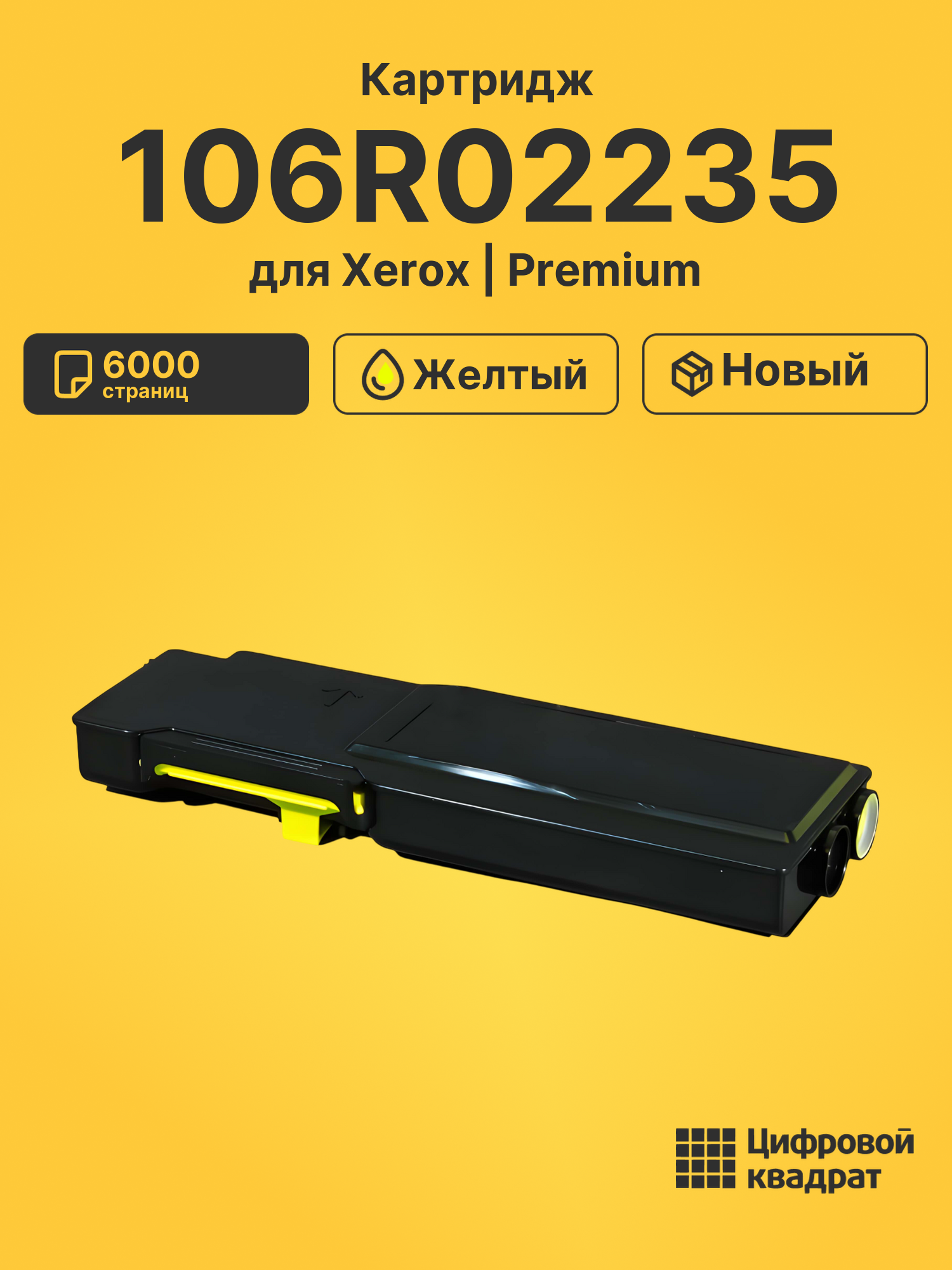 Картридж 106R02235 для Xerox Phaser 6600 желтый