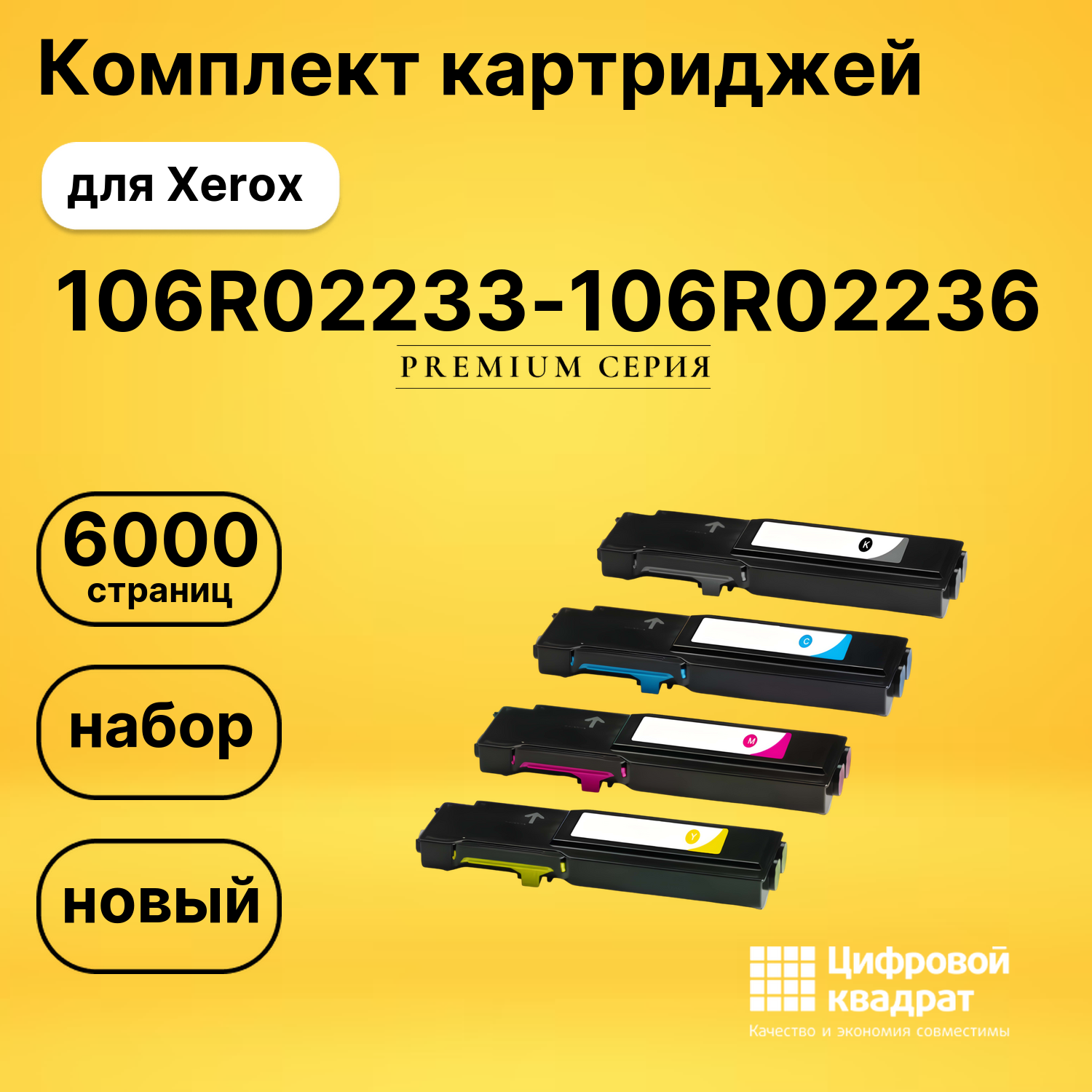 Набор картриджей 106R02233-106R02236 Xerox совместимый