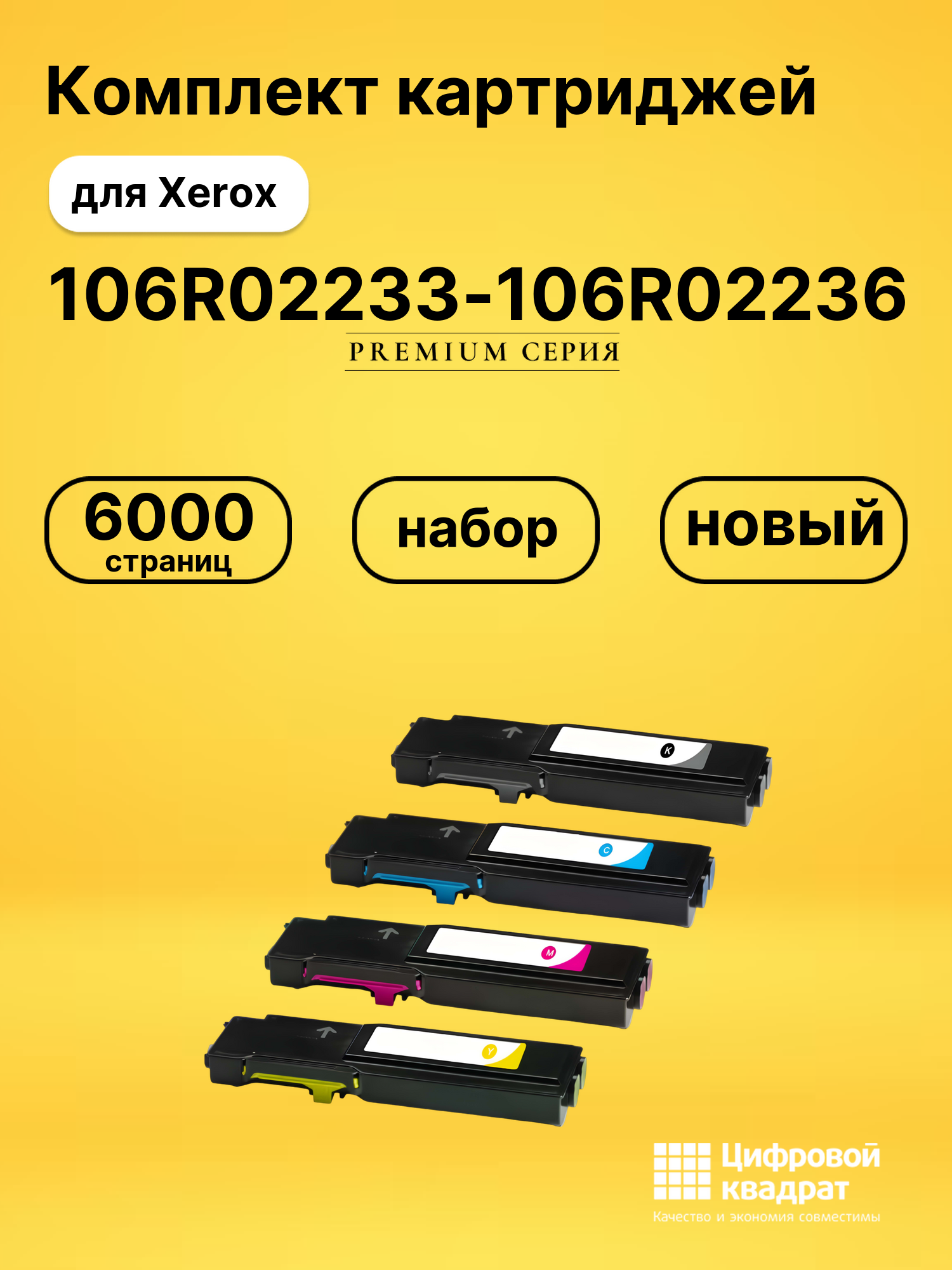 Картриджи 106R02233-106R02236 для Xerox Phaser 6600
