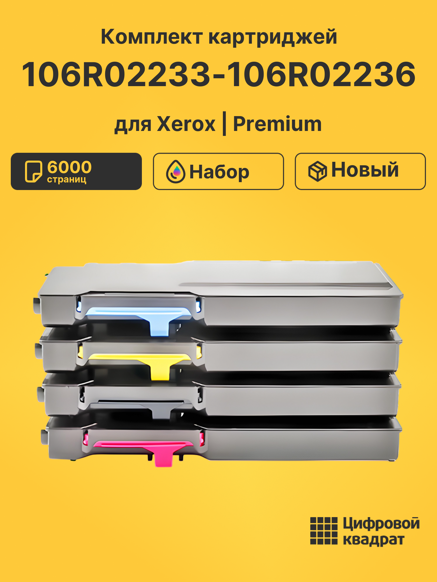 Картриджи 106R02233-106R02236 для Xerox Phaser 6600