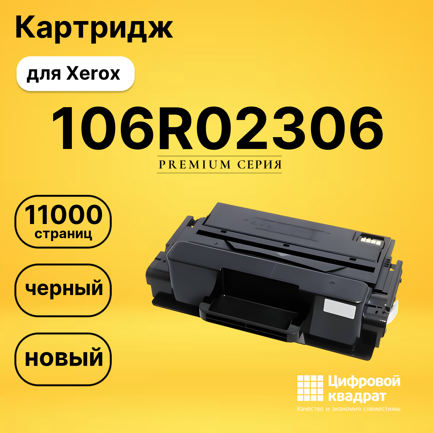 Картридж 106R02306 Xerox совместимый