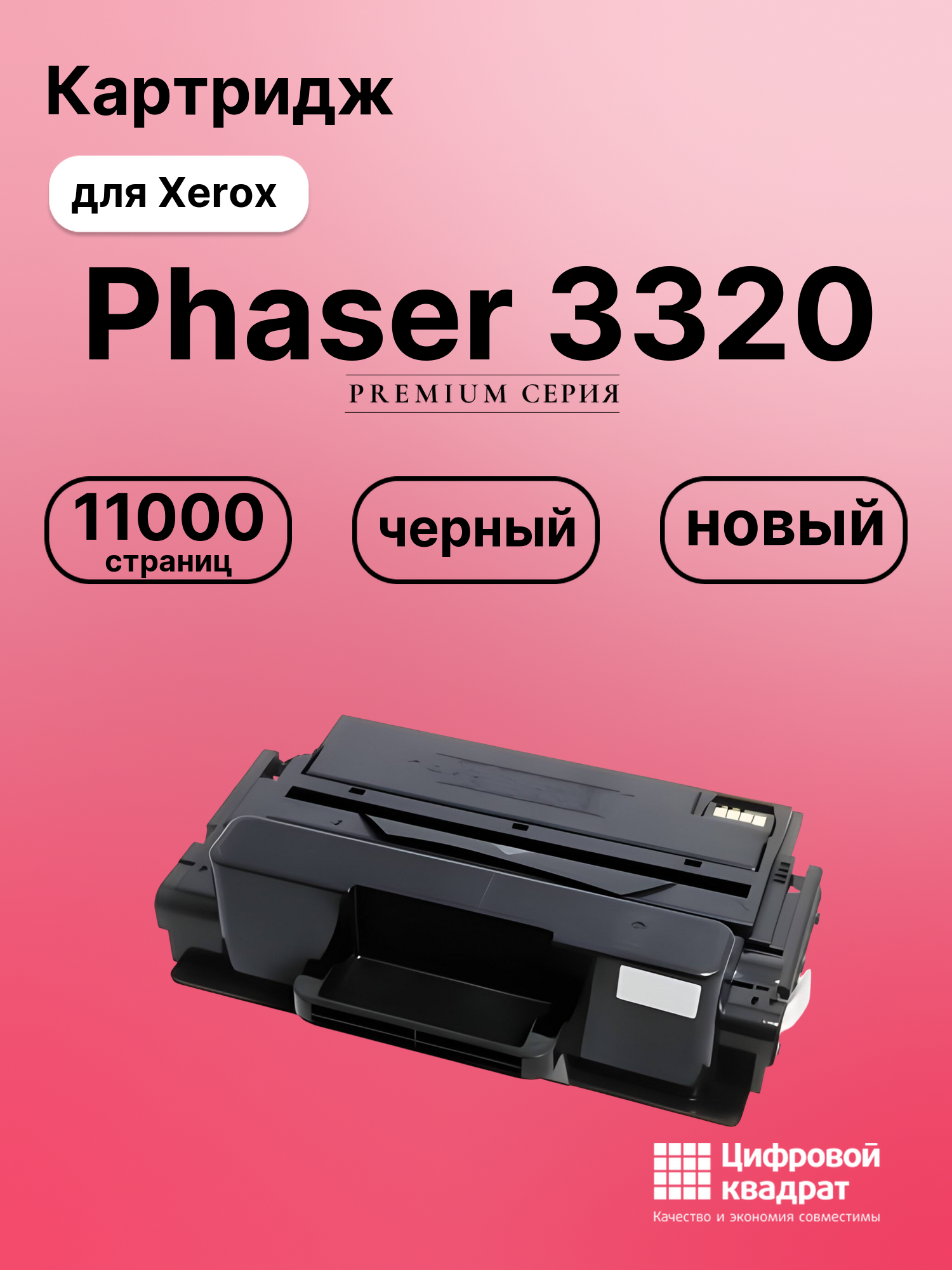 Картридж для Xerox Phaser 3320 совместимый