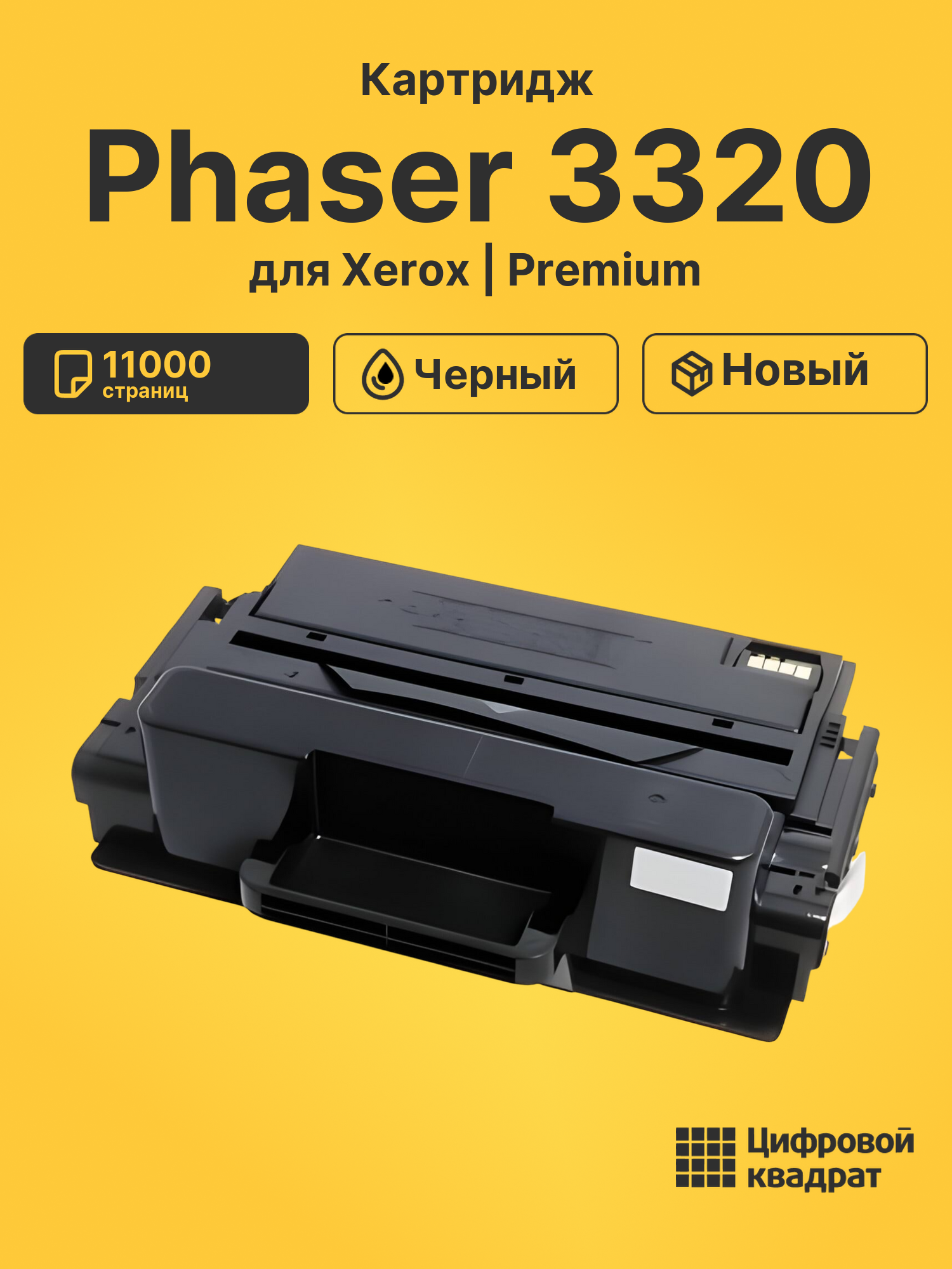 Картридж для Xerox Phaser 3320 совместимый