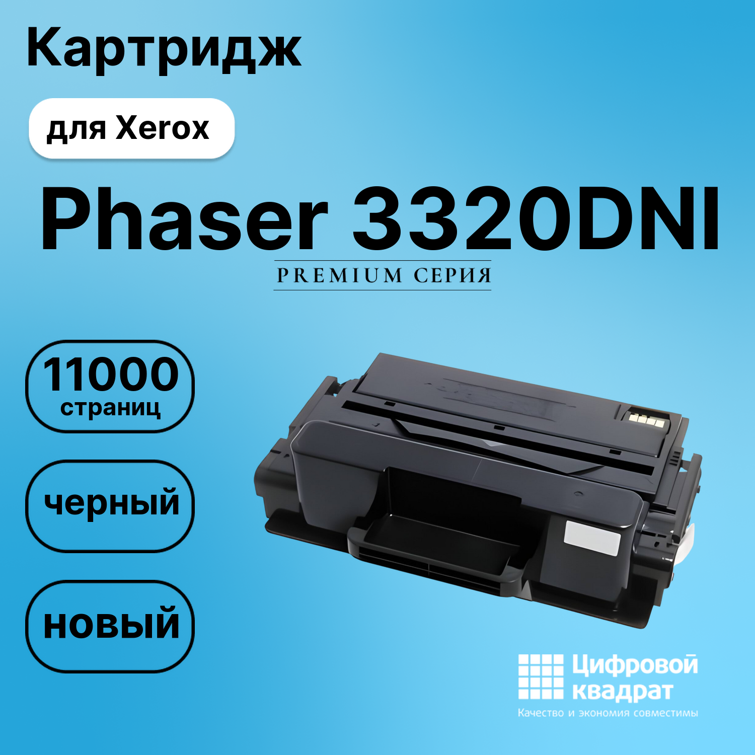 Картридж для Xerox Phaser 3320DNI (106R02306),