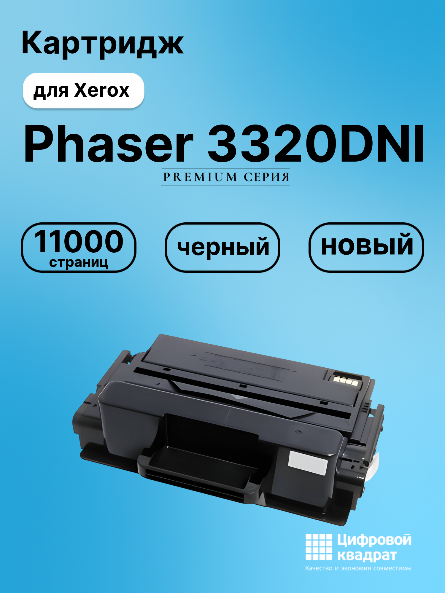 Картридж для Xerox Phaser 3320DNI (106R02306),