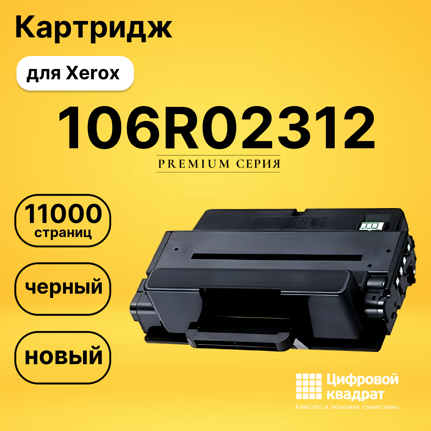 Картридж 106R02312 Xerox совместимый