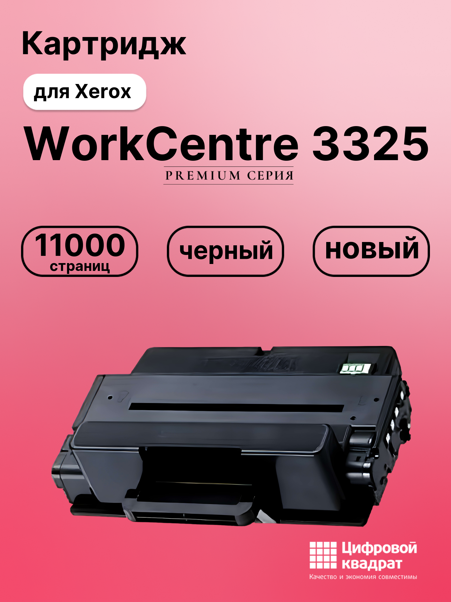 Картридж для Xerox WorkCentre 3325 совместимый
