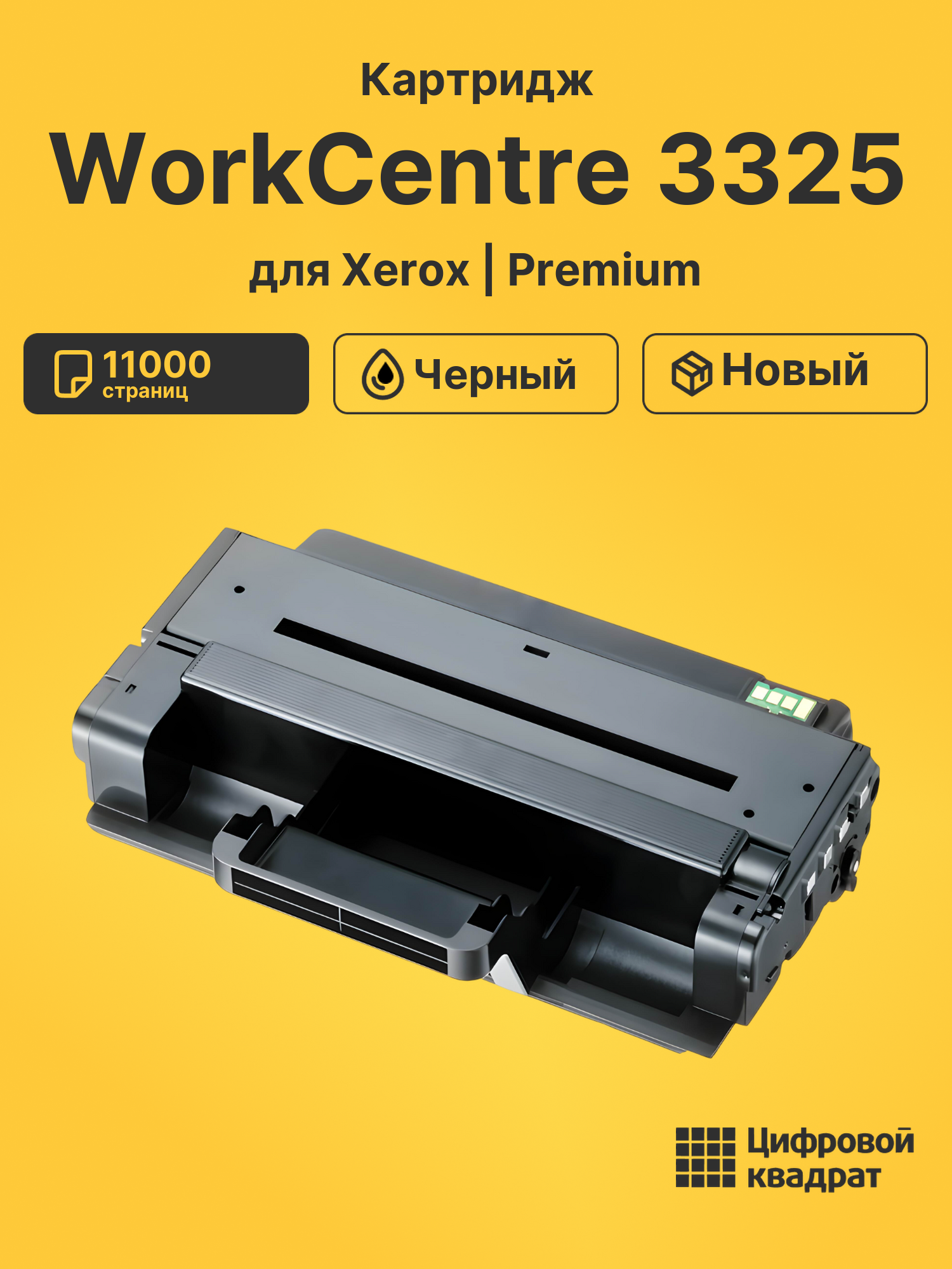 Картридж для Xerox WorkCentre 3325 совместимый