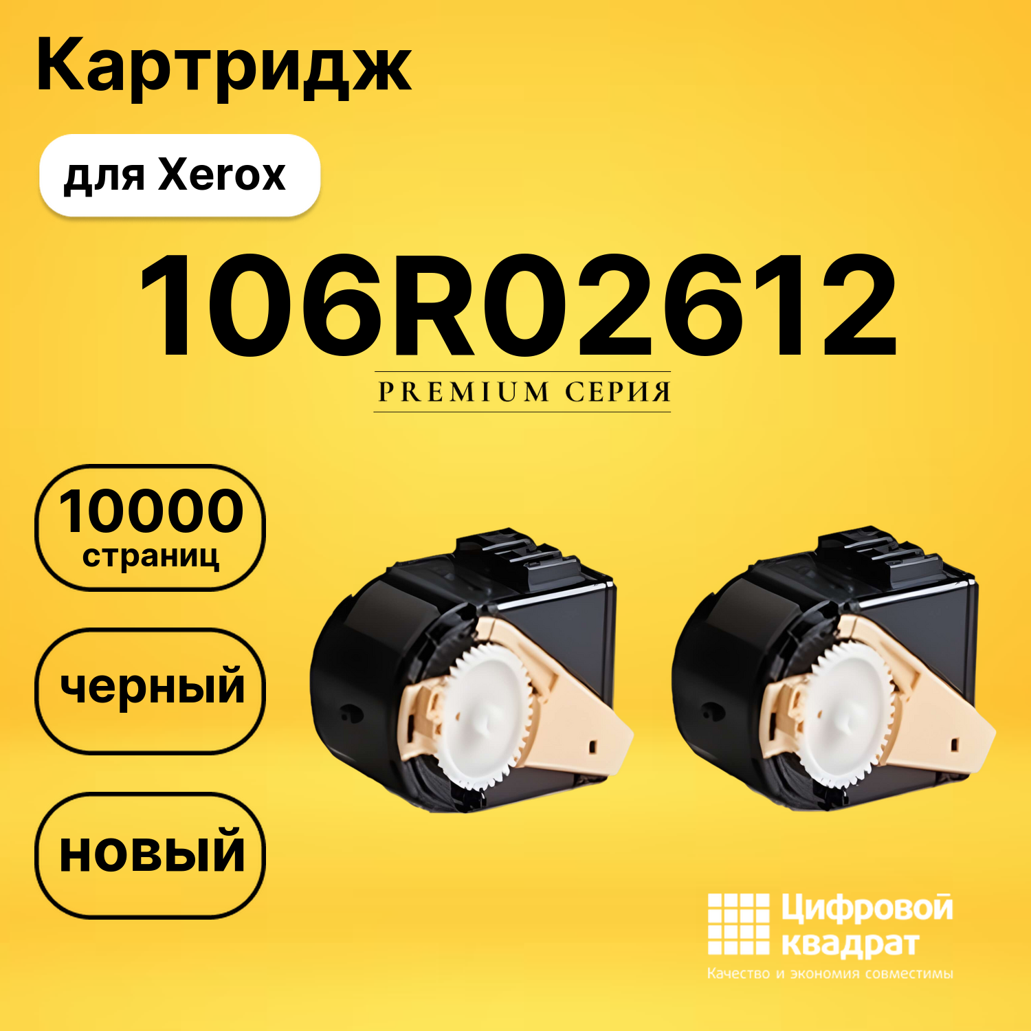 Картридж 106R02612 Xerox черный совместимый