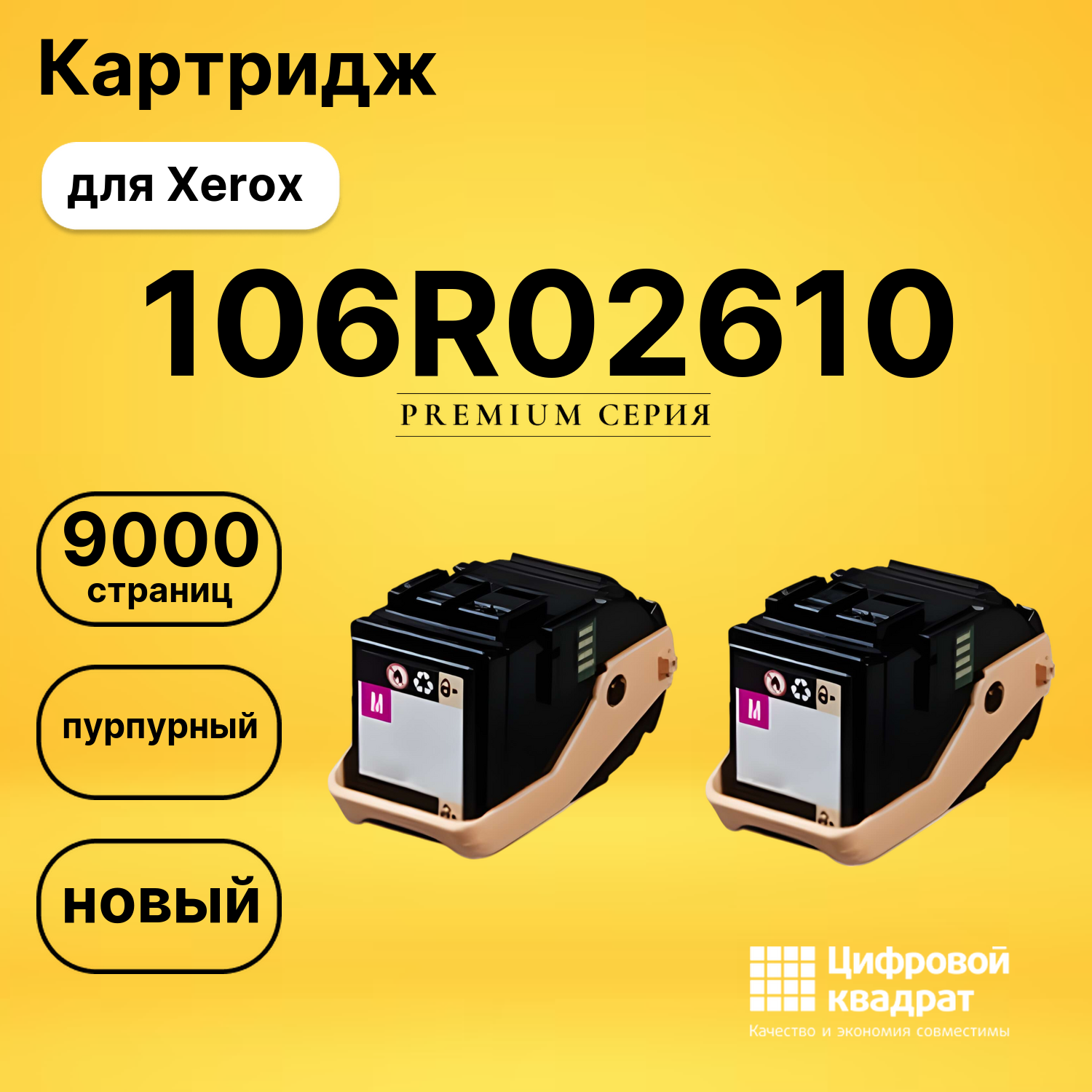 Картридж 106R02610 Xerox пурпурный совместимый