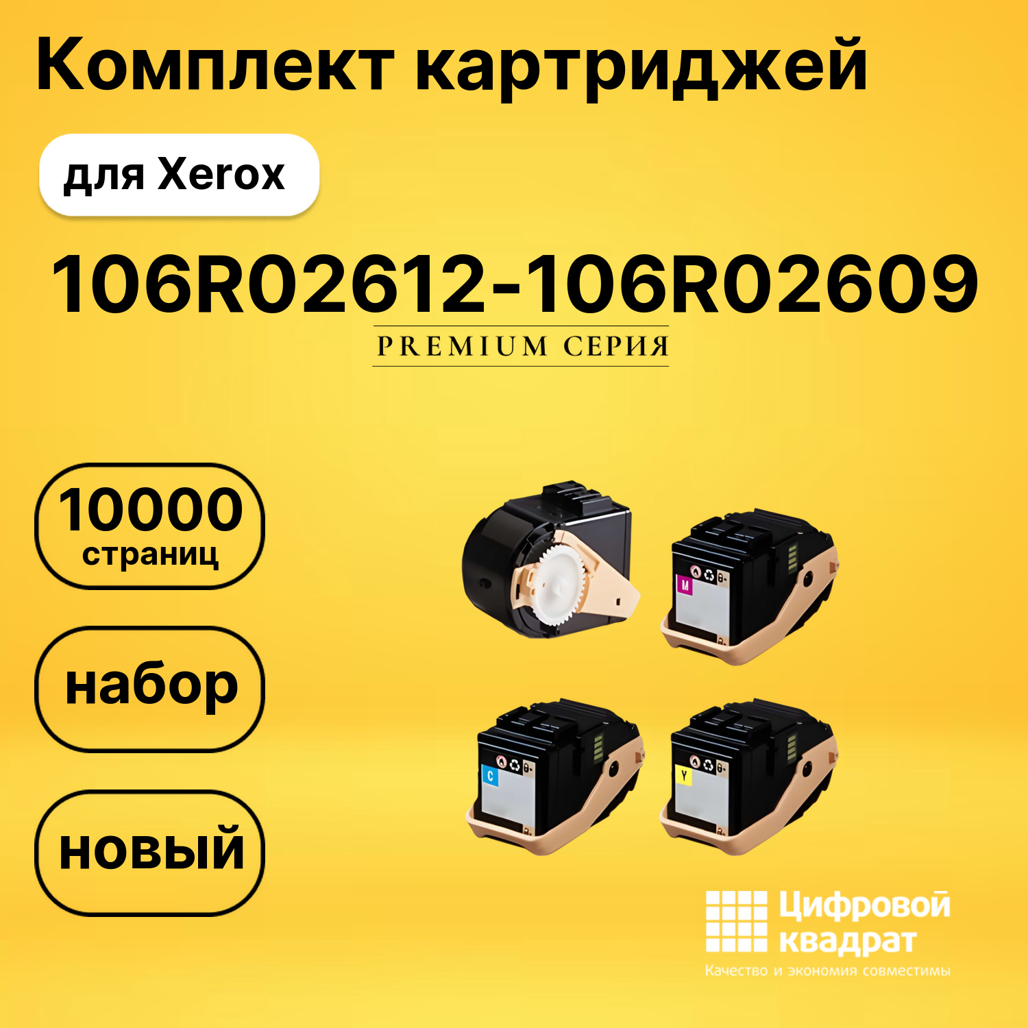 Комплект картриджей DS 106R02612-106R02609 Xerox