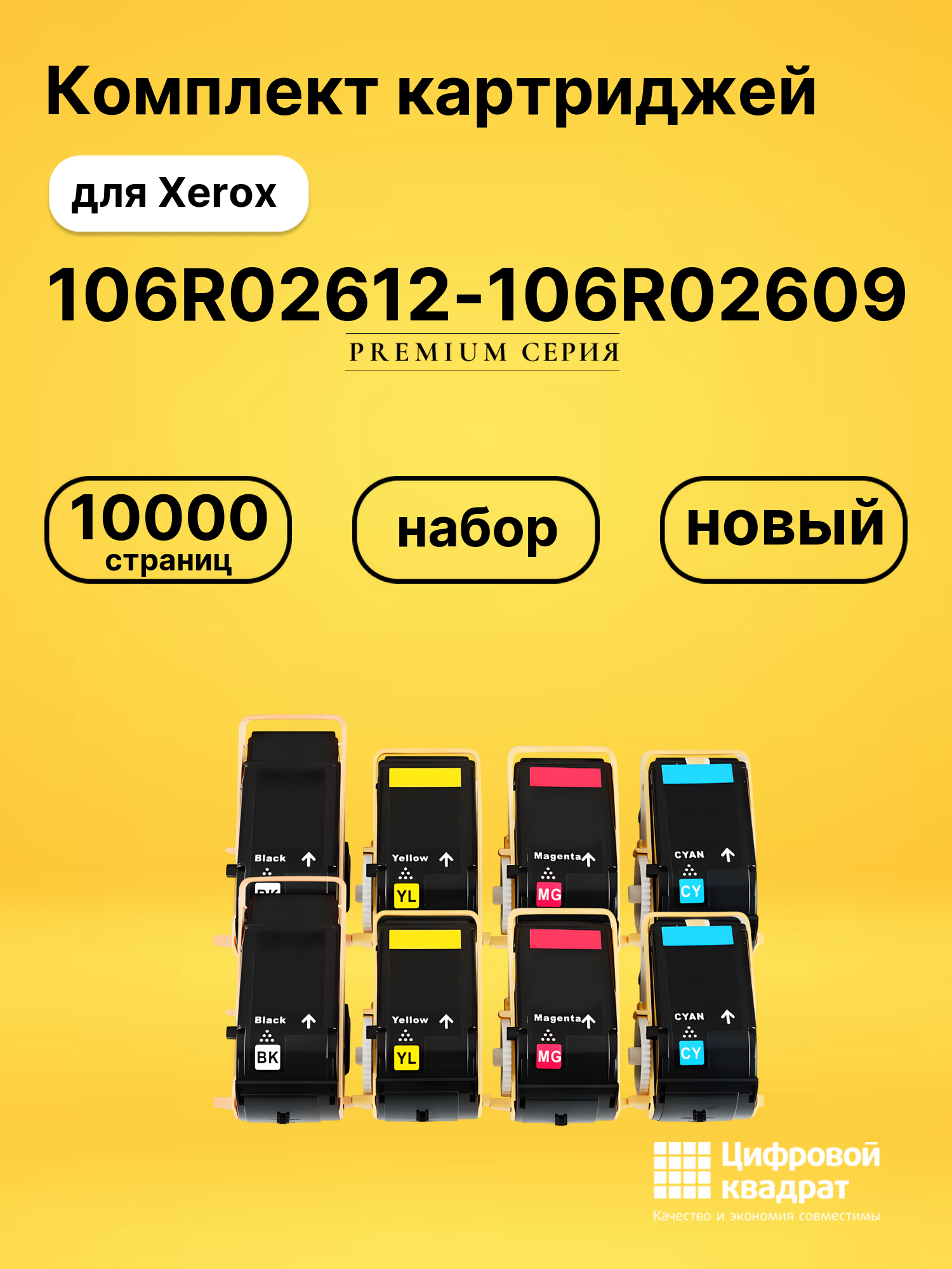Картриджи 106R02612-106R02609 для Xerox Phaser 7100