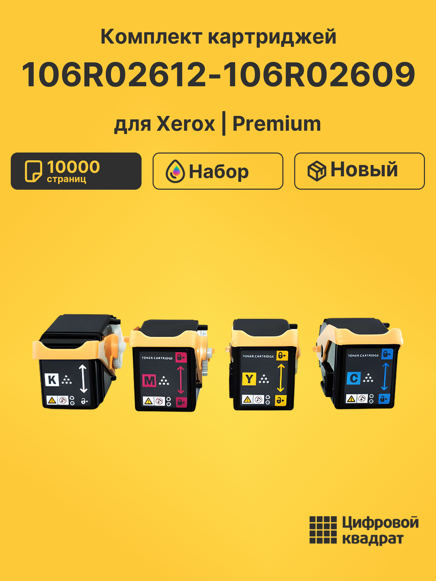 Картриджи 106R02612-106R02609 для Xerox Phaser 7100