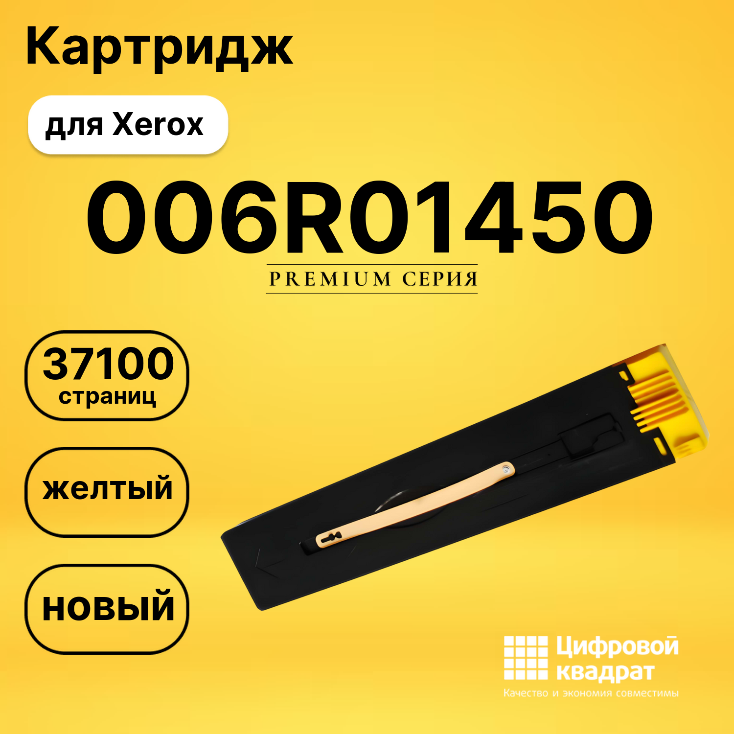 Картридж 006R01450 Xerox желтый совместимый