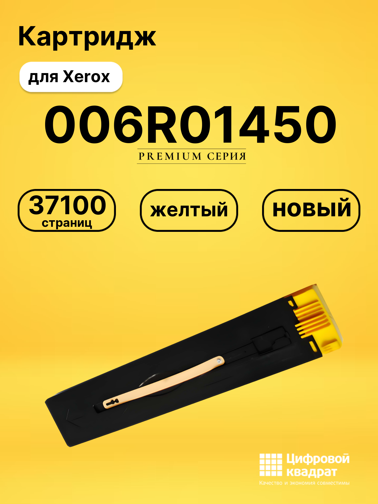 Картридж 006R01450 Xerox желтый совместимый