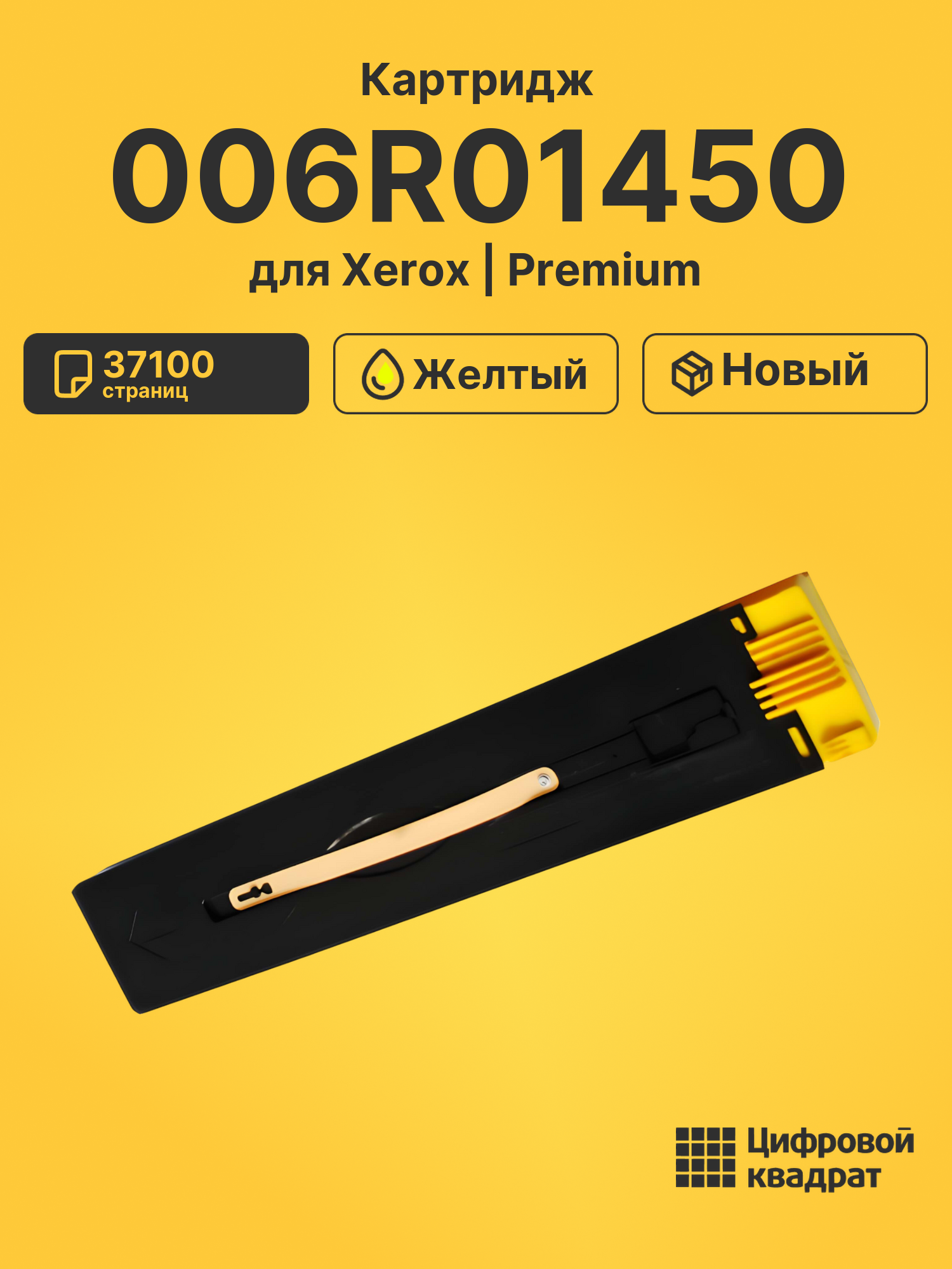 Картридж 006R01450 для Xerox DocuColor 250 желтый
