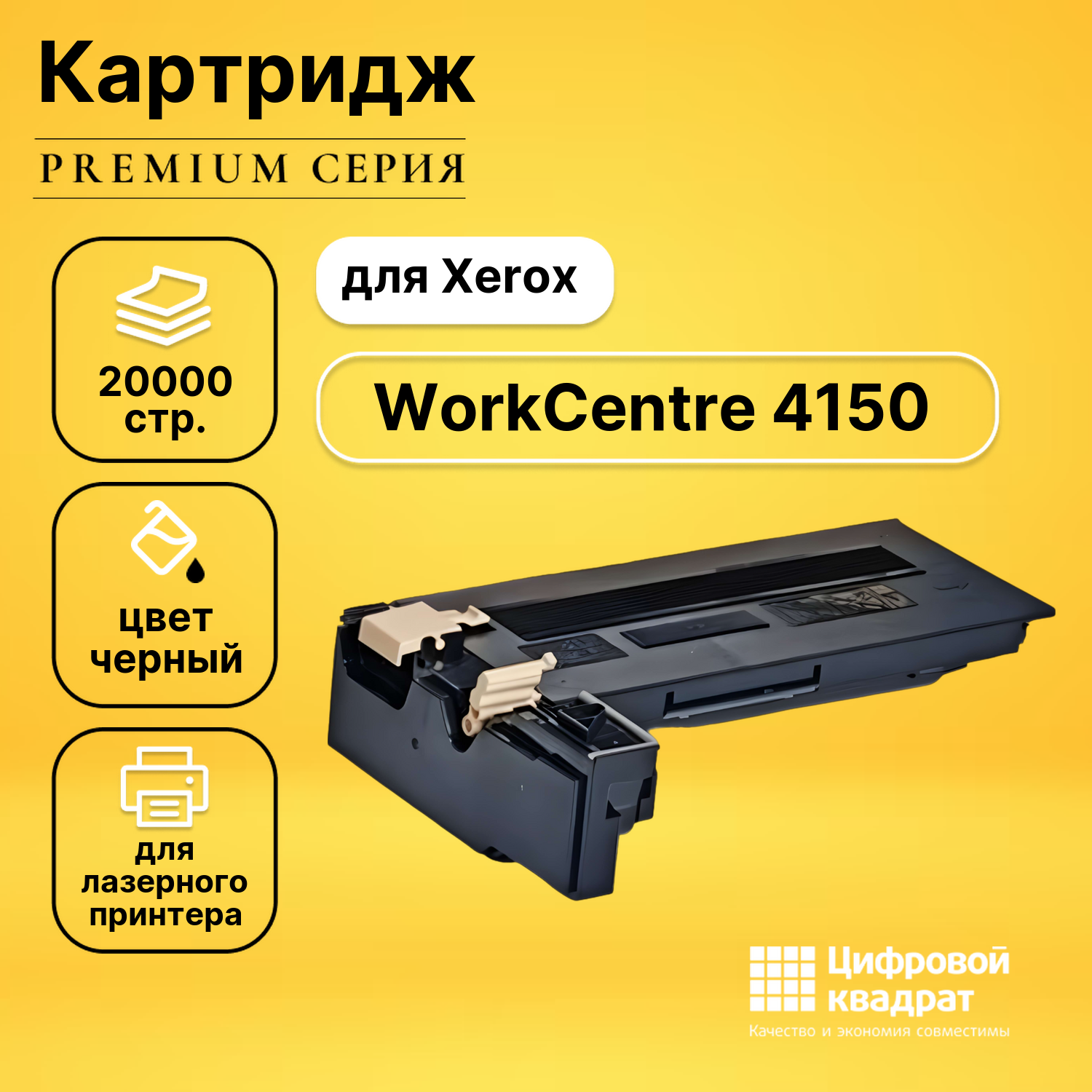 Картридж для Xerox WorkCentre 4150 совместимый