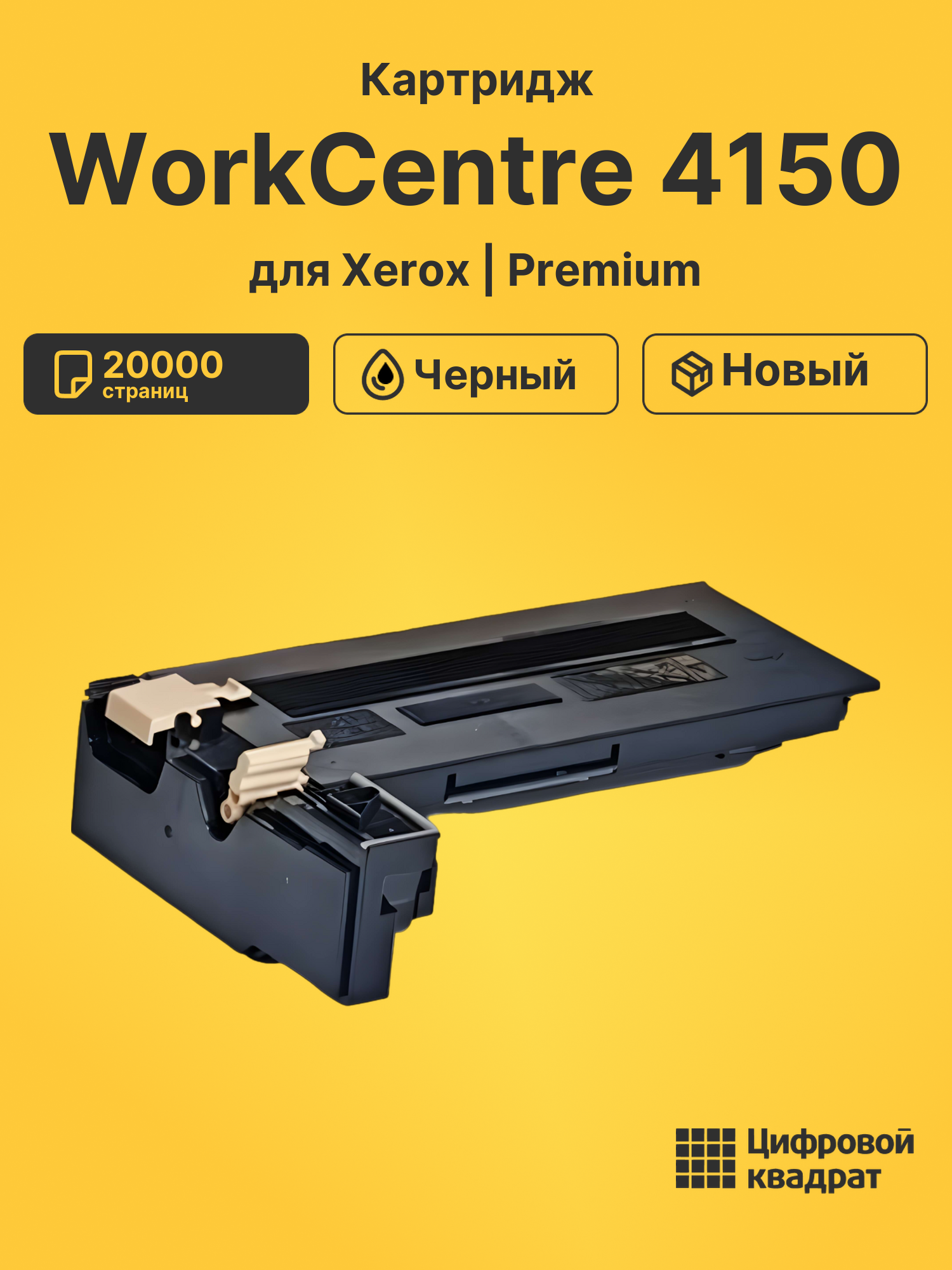 Картридж для Xerox WorkCentre 4150
