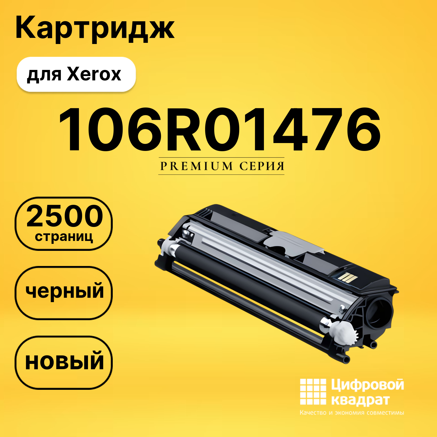 Картридж 106R01476 Xerox черный совместимый