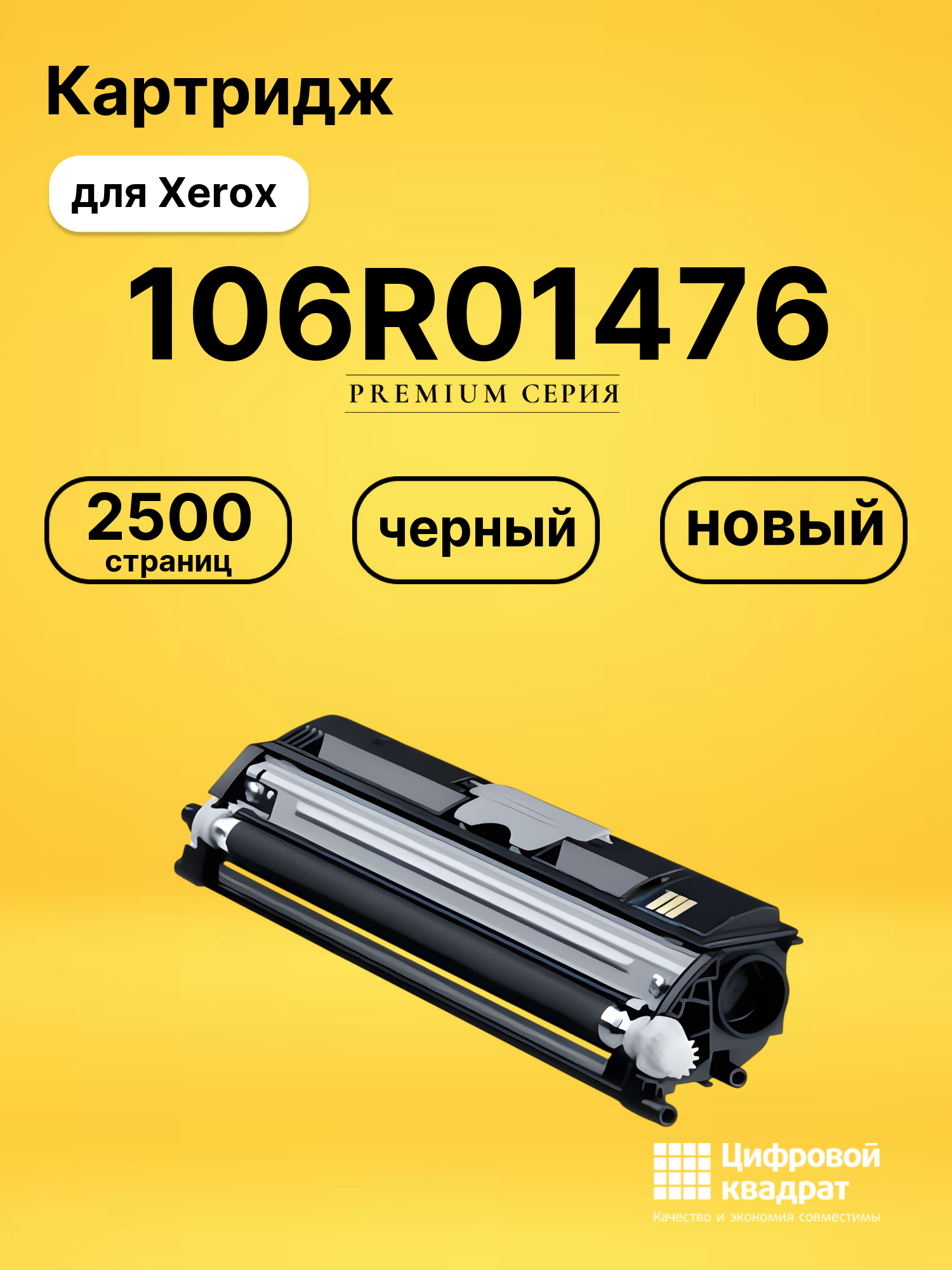 Картридж 106R01476 Xerox черный совместимый