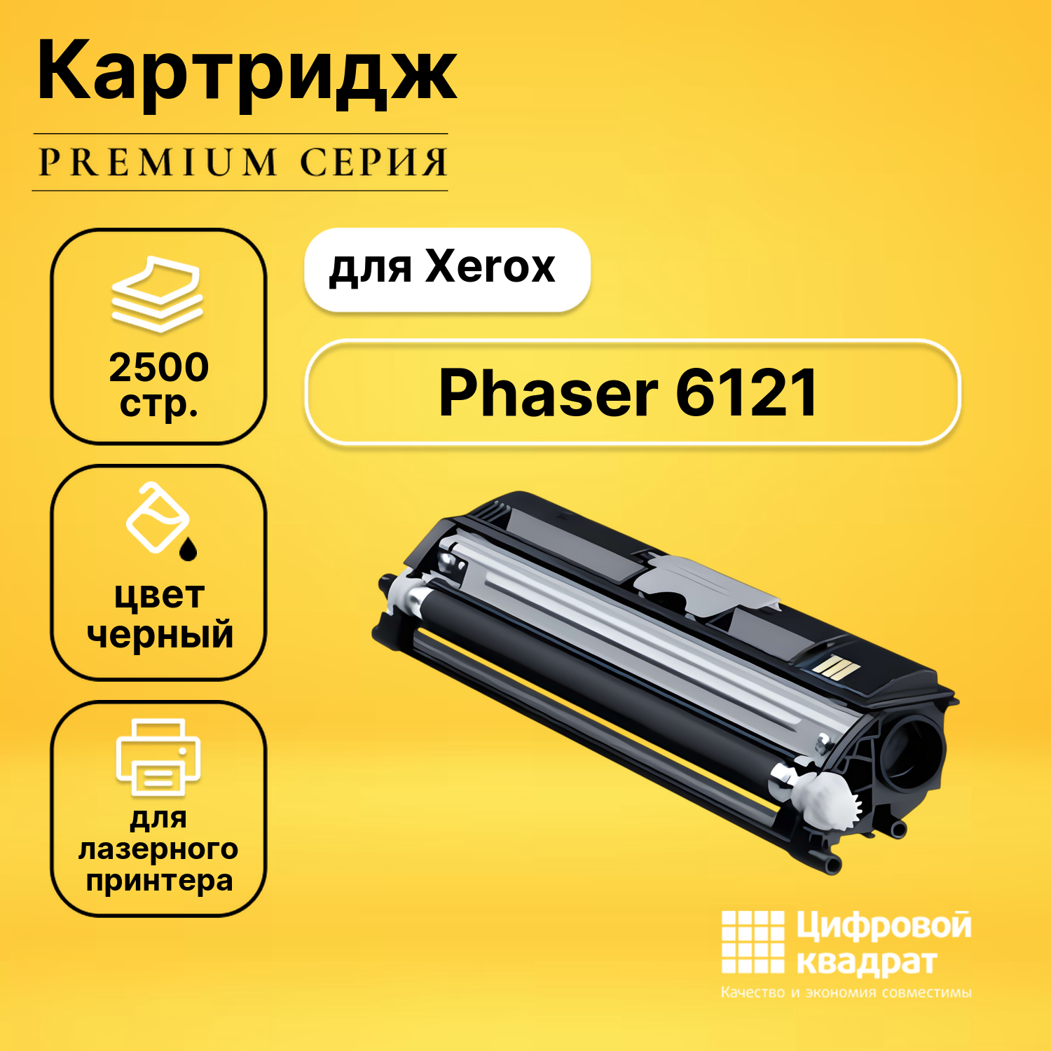 Картридж для Xerox Phaser 6121 совместимый