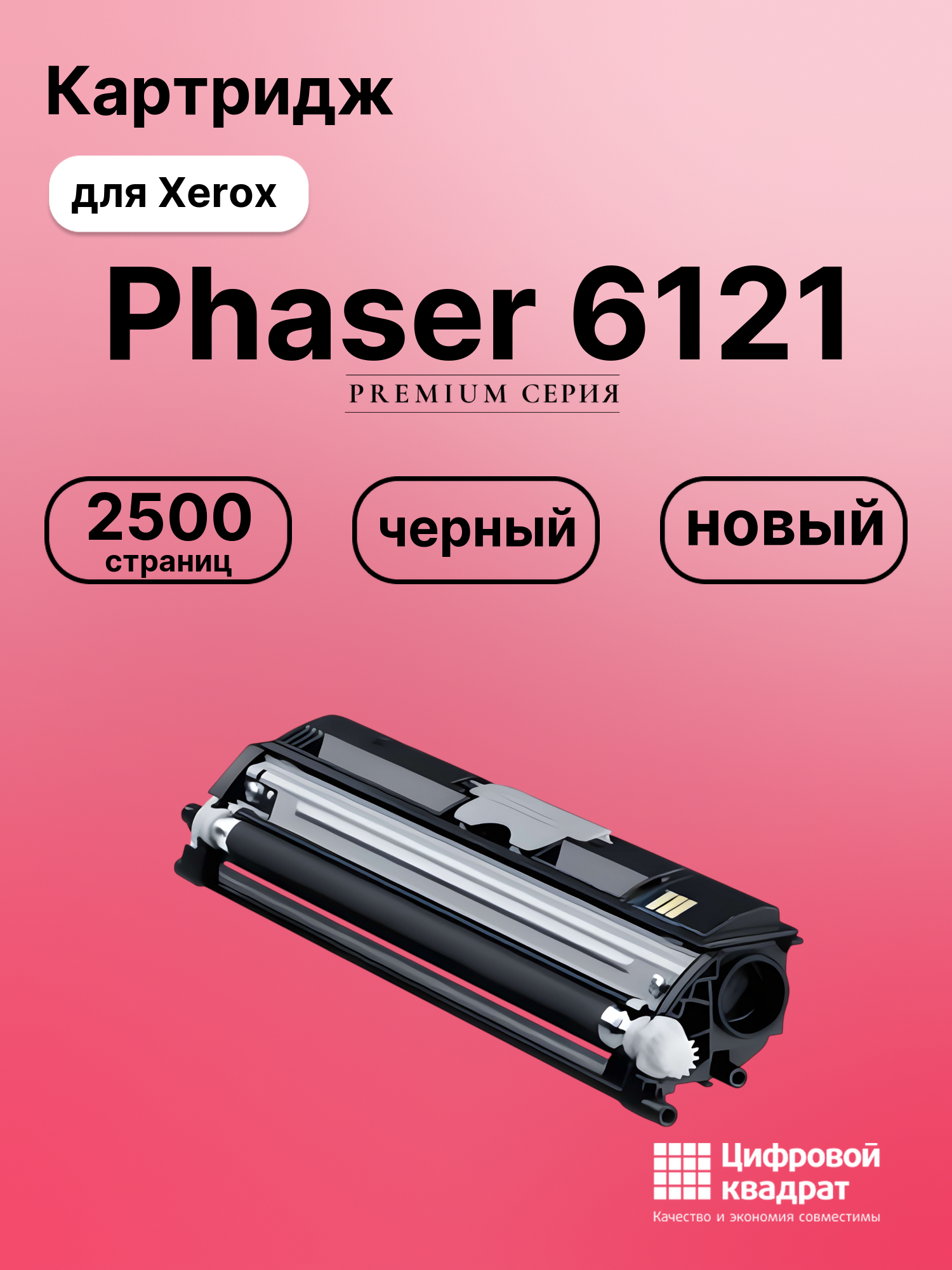 Картридж для Xerox Phaser 6121 совместимый