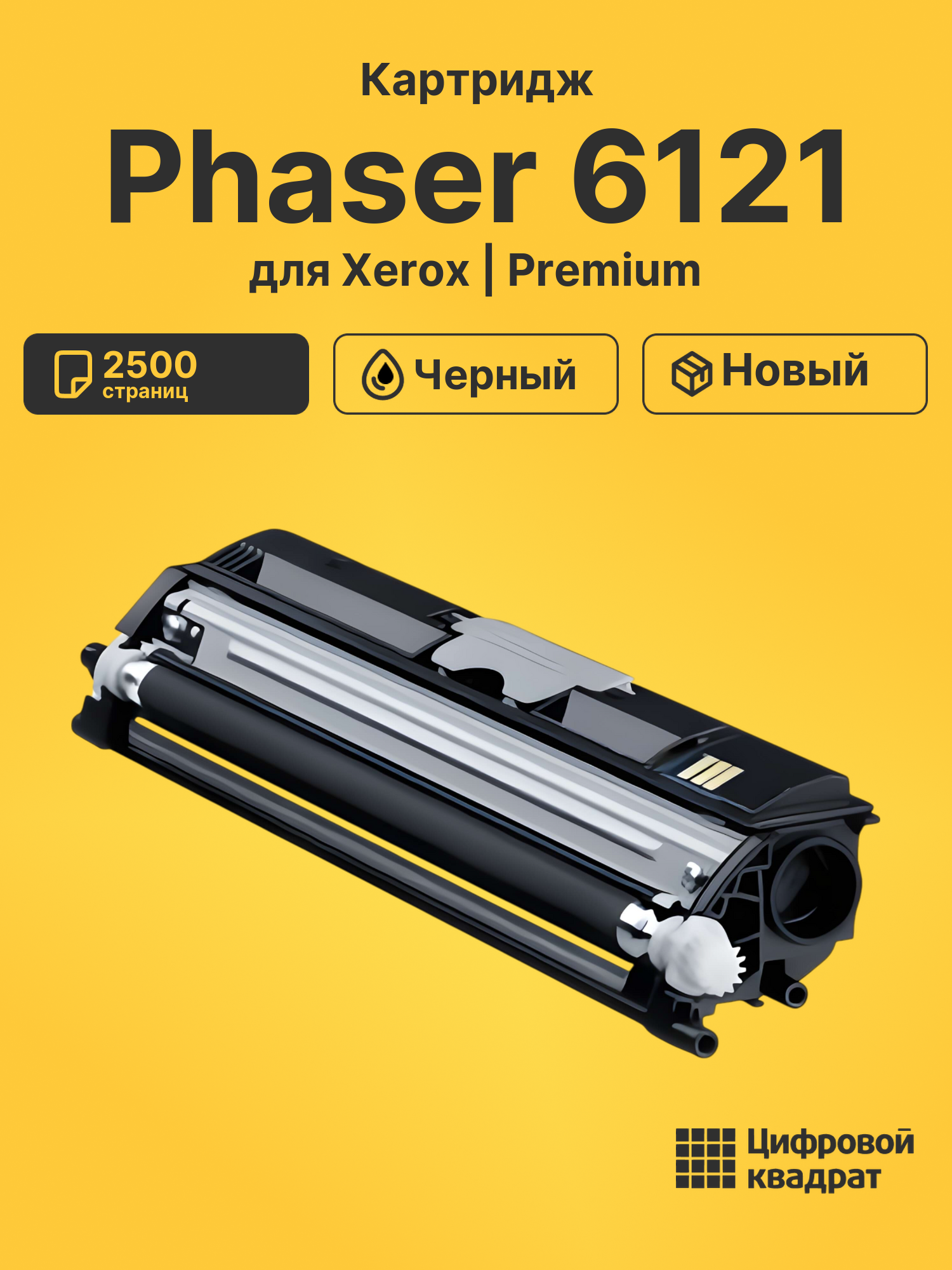 Картридж для Xerox Phaser 6121 совместимый