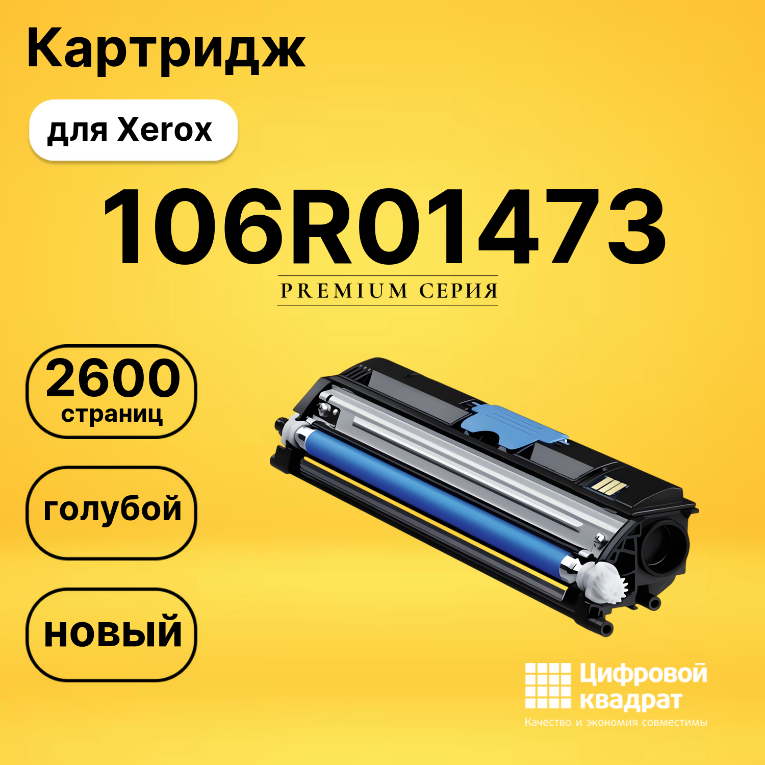 Картридж 106R01473 Xerox голубой совместимый