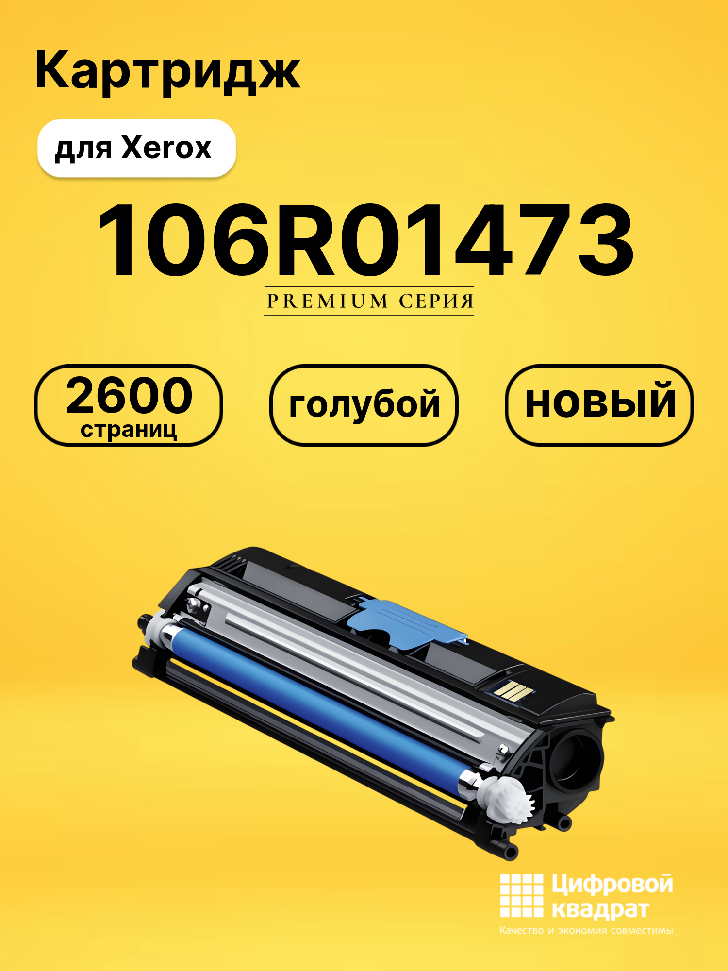 Картридж 106R01473 Xerox голубой совместимый