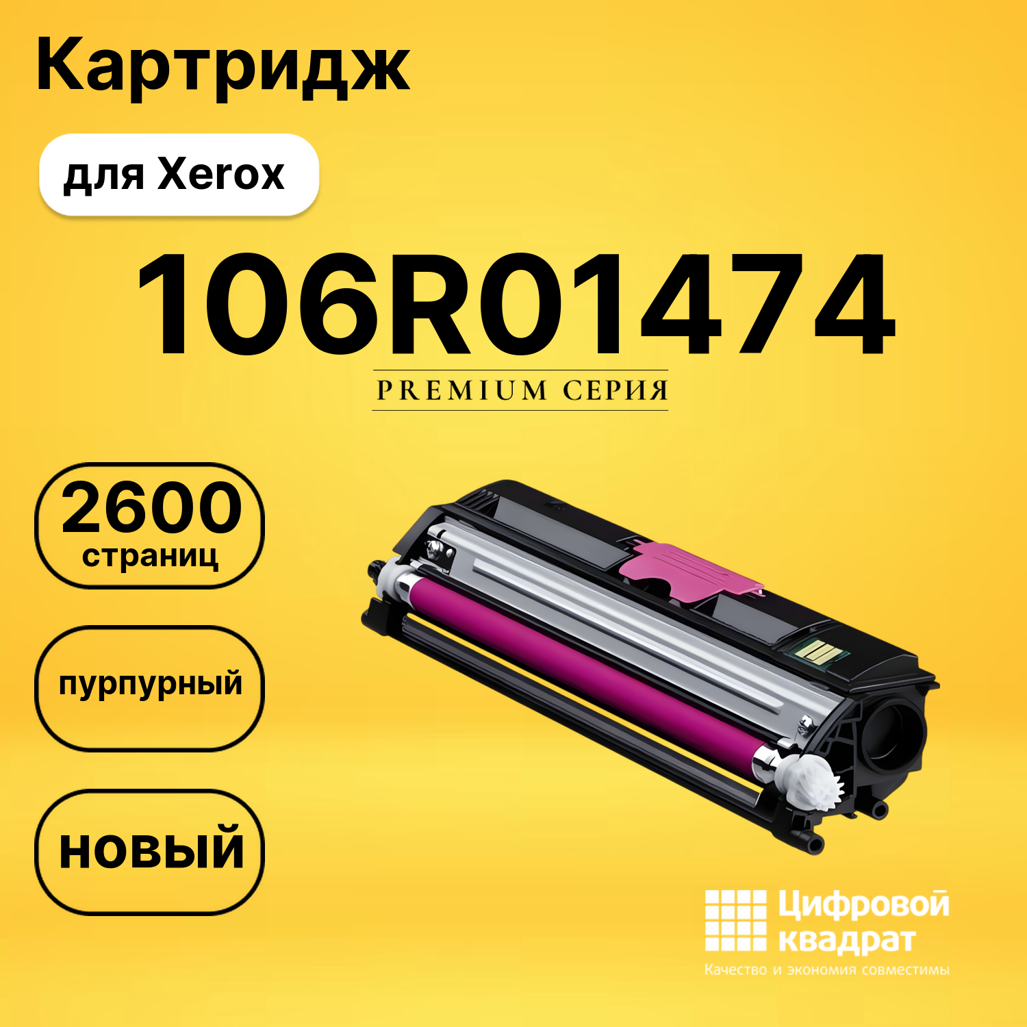 Картридж 106R01474 Xerox пурпурный совместимый