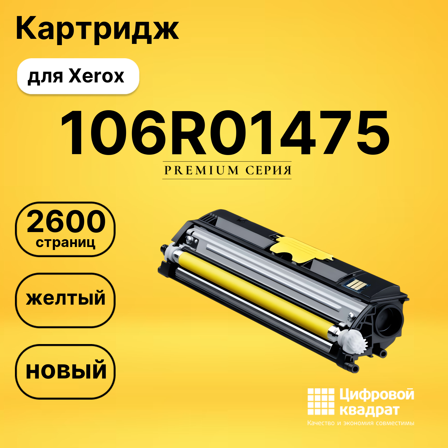Картридж 106R01475 Xerox желтый совместимый